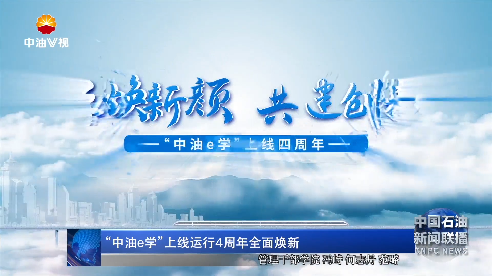 “中油e学”上线运行4周年全面焕新