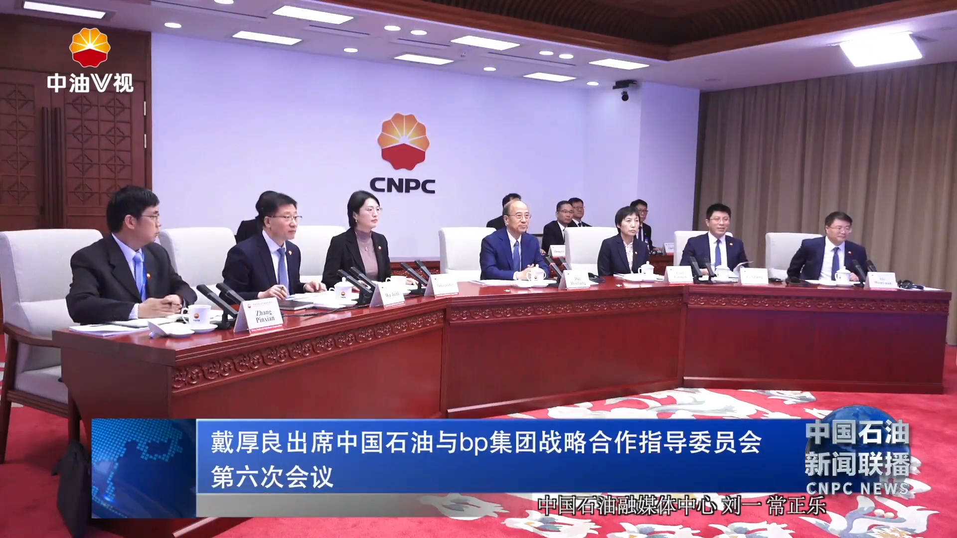 戴厚良出席中国石油与bp集团战略合作指导委员会第六次会议