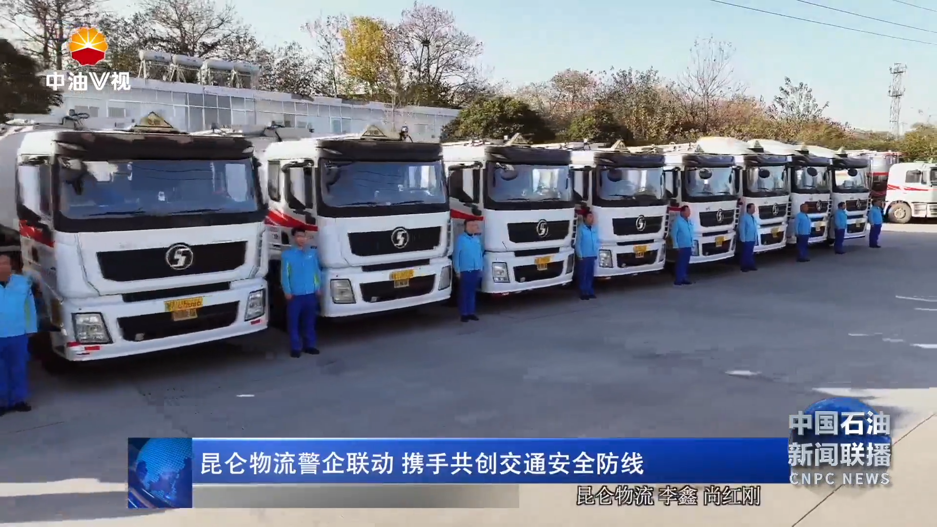 昆仑物流警企联动 携手共创交通安全防线