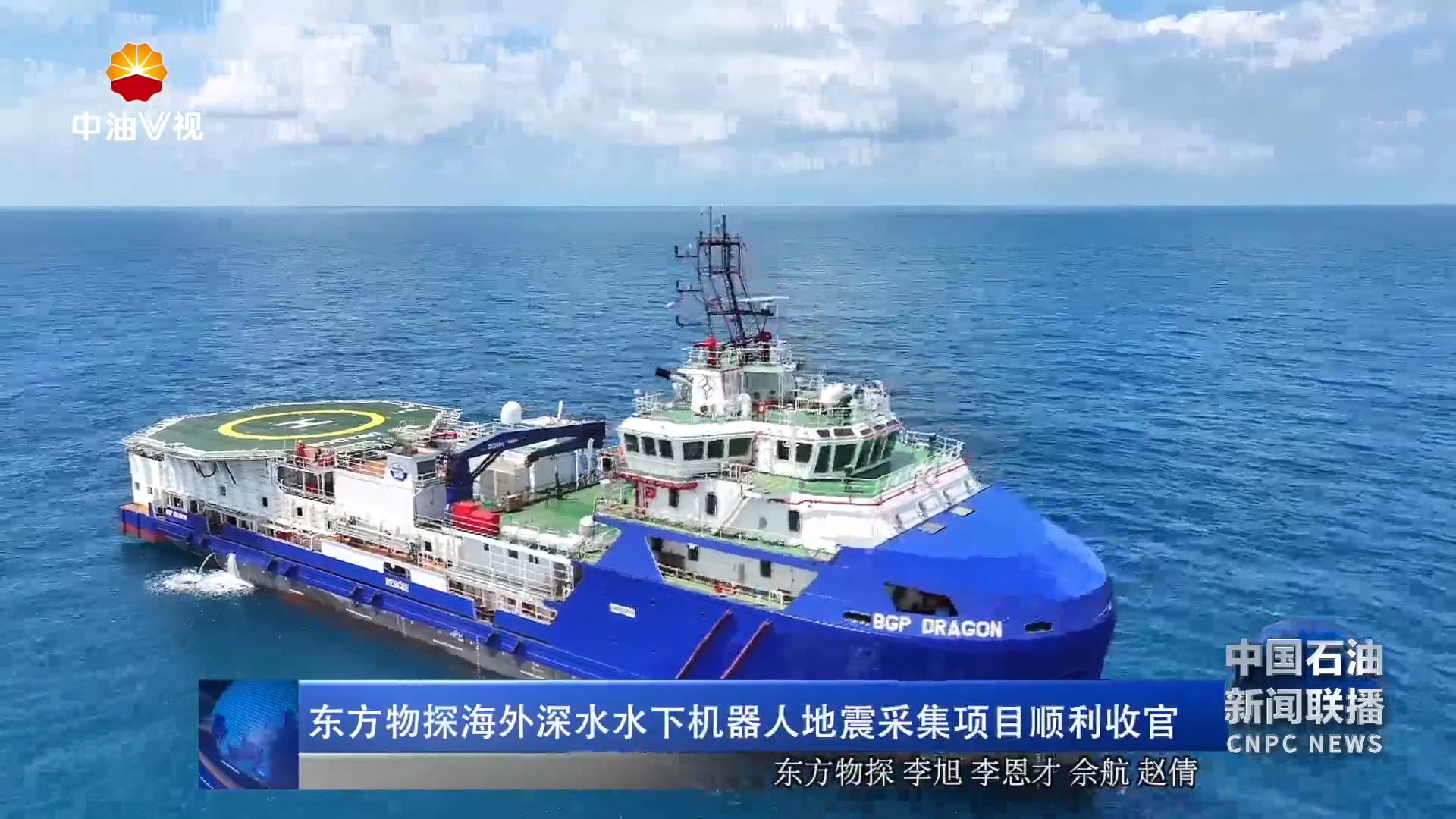 东方物探海外深水水下机器人地震采集项目顺利收官