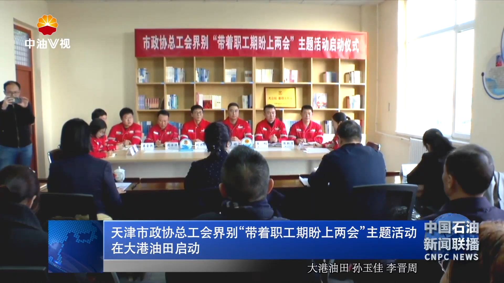 天津市政协总工会界别“带着职工期盼上两会”主题活动
在大港油田启动