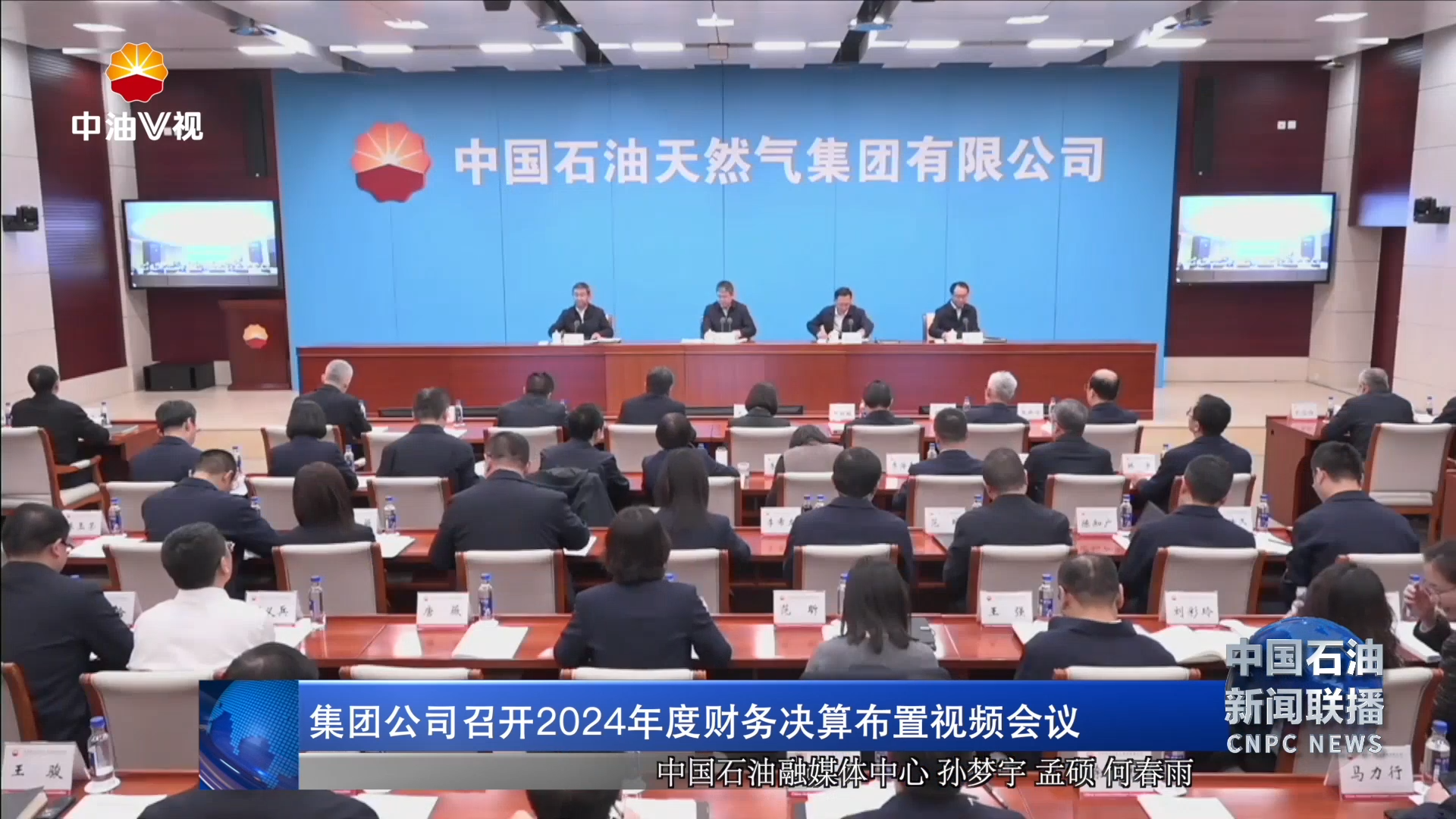 集团公司召开2024年度财务决算布置视频会议