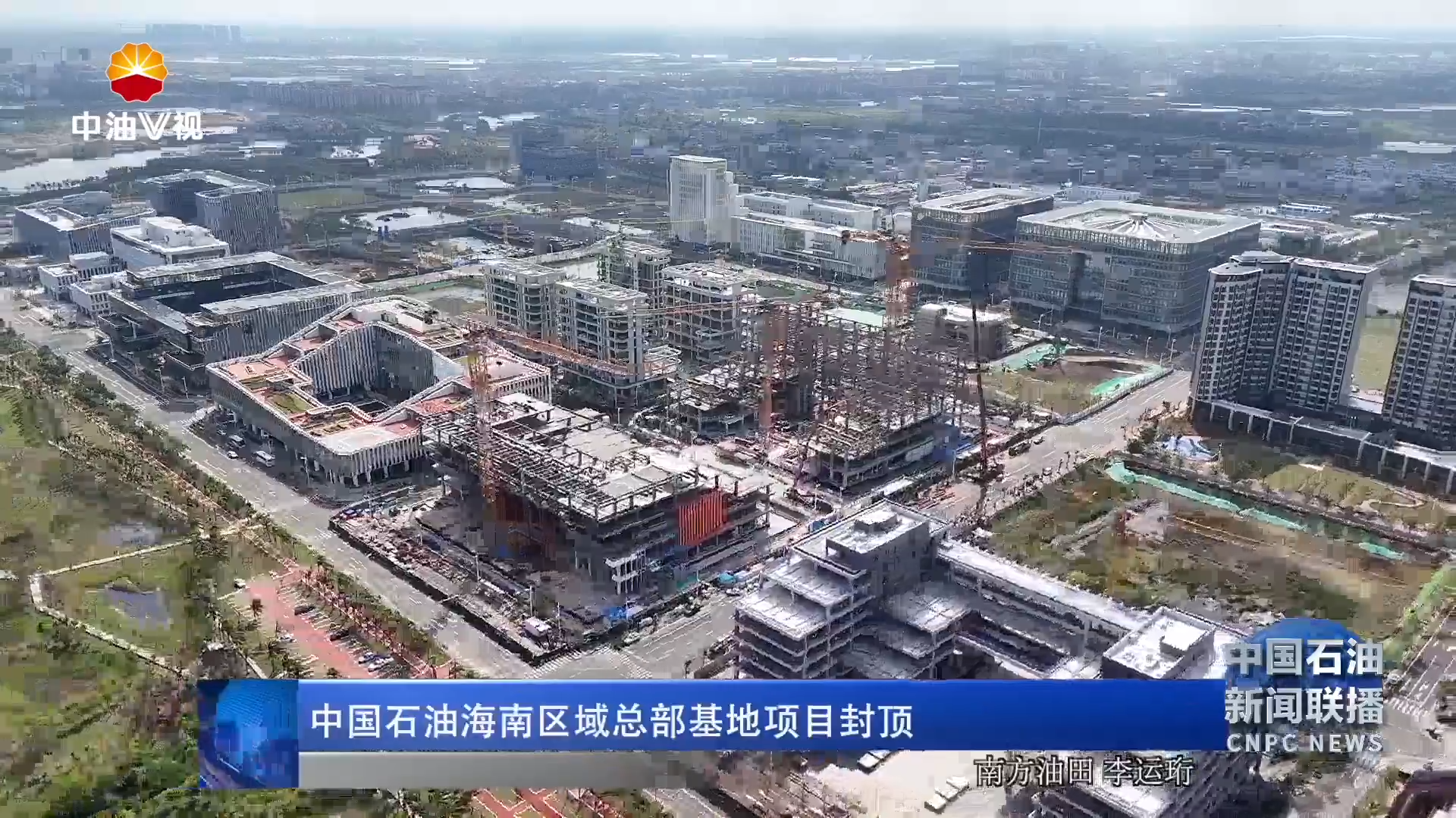 中国石油海南区域总部基地项目封顶