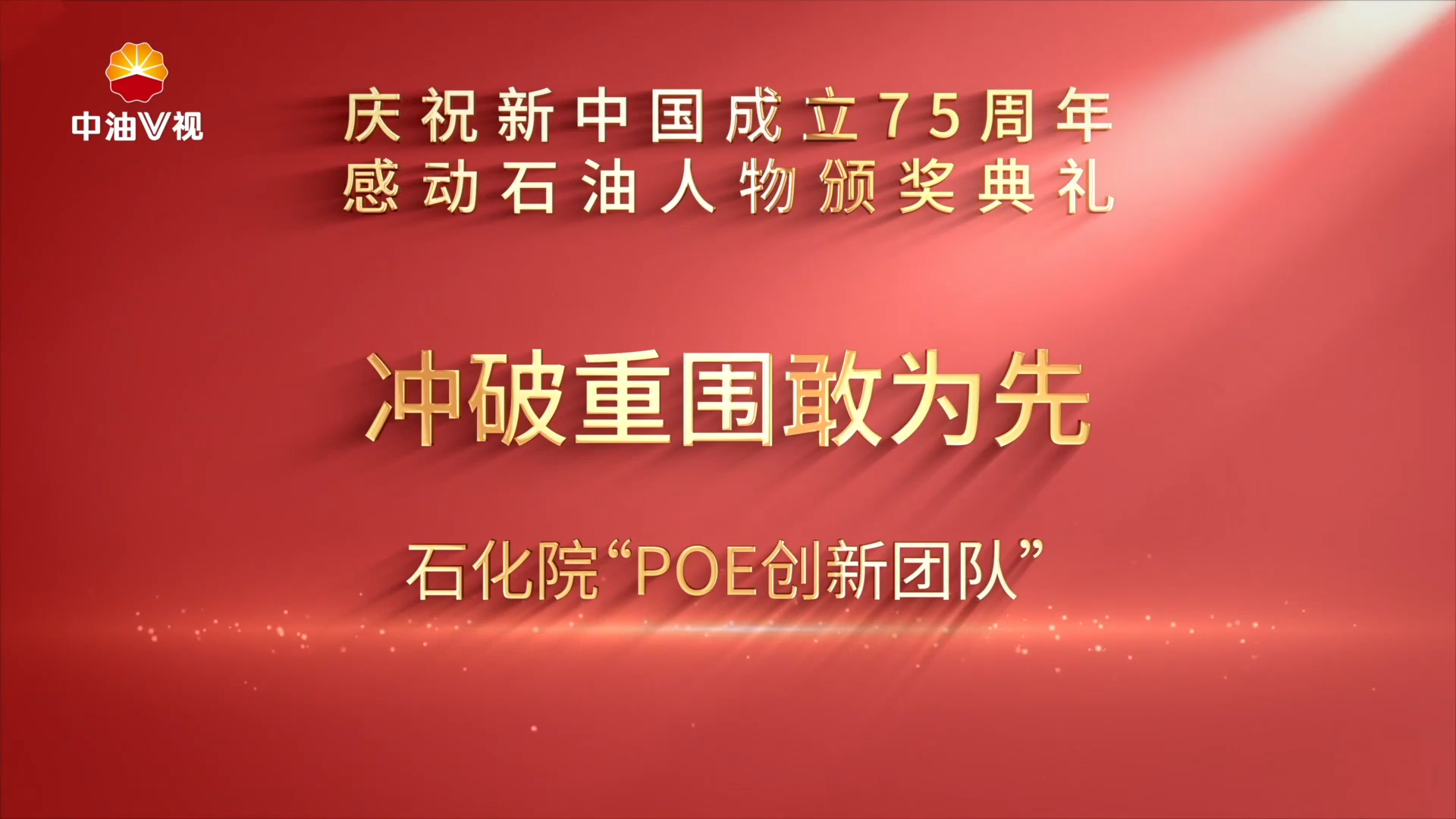 感动石油人物展播 ：冲破重围敢为先 石化院“ POE创新团队”