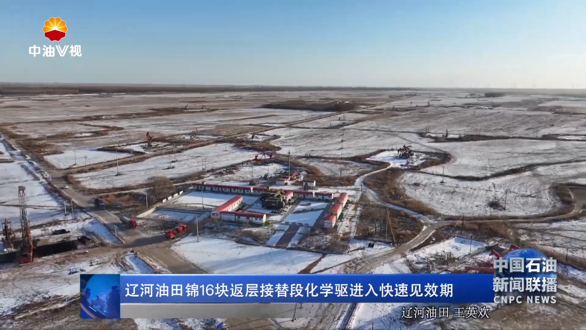 辽河油田锦16块返层接替段化学驱进入快速见效期