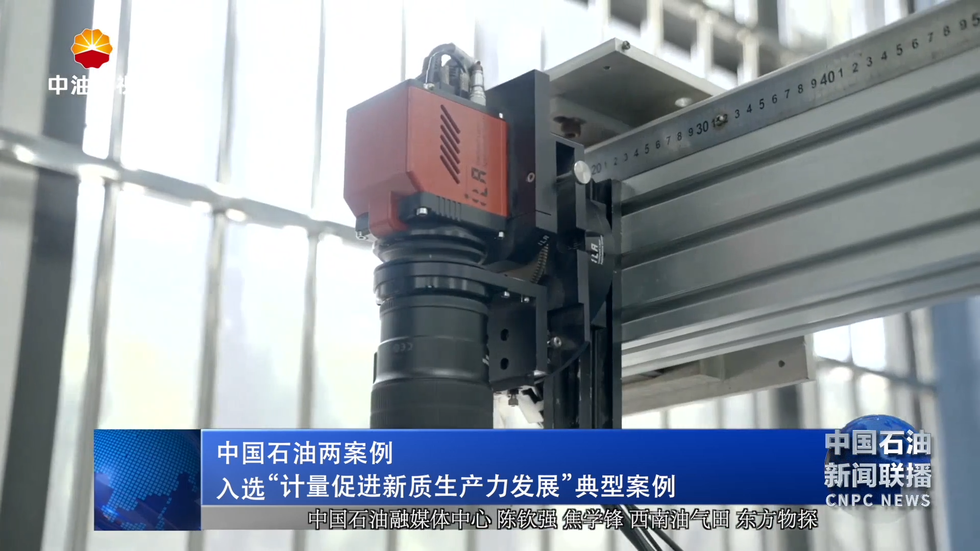 中国石油两案例入选“计量促进新质生产力发展”典型案例