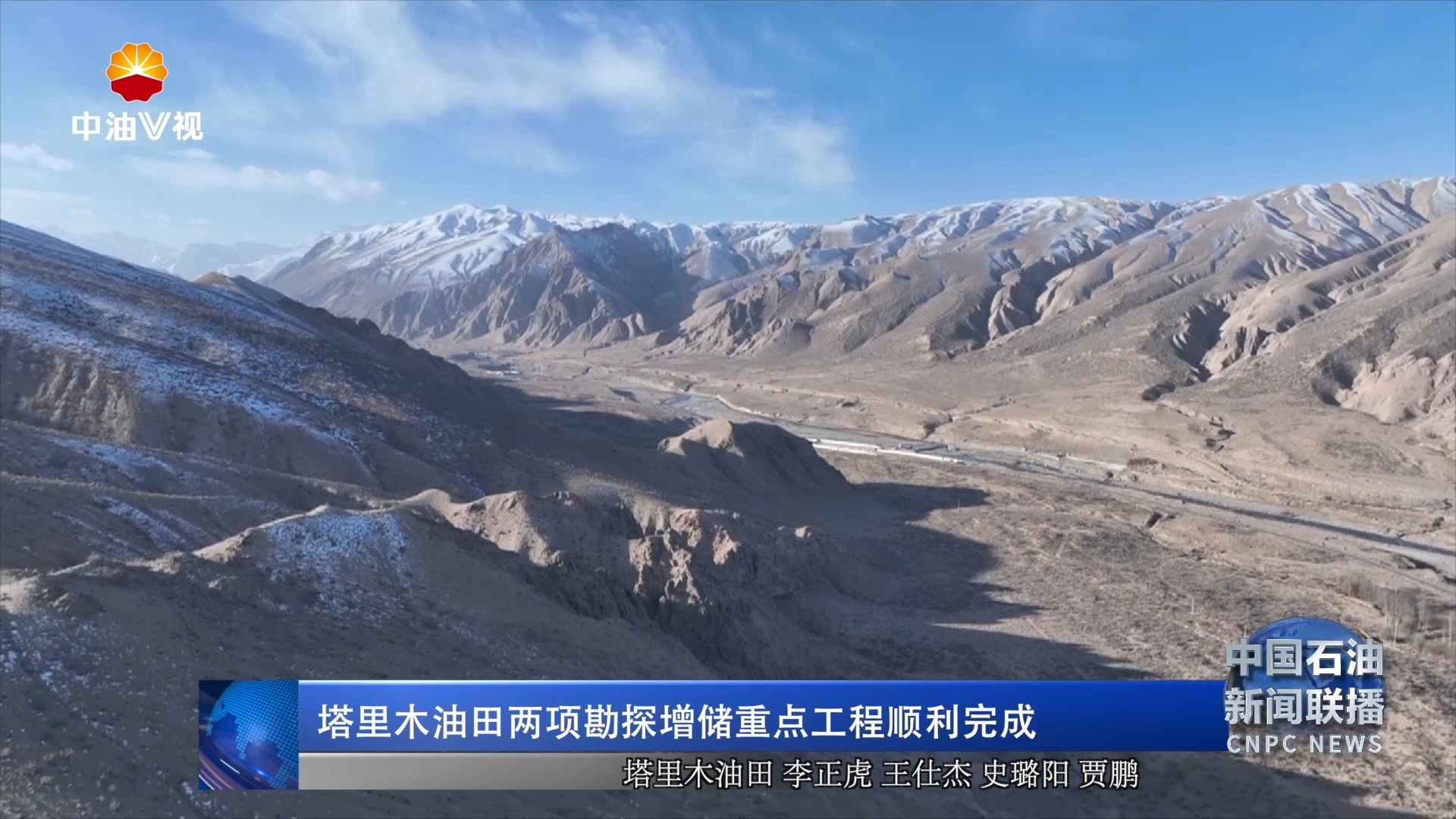塔里木油田两项勘探增储重点工程顺利完成