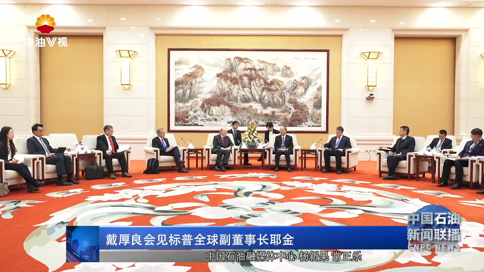 戴厚良会见标普全球副董事长耶金