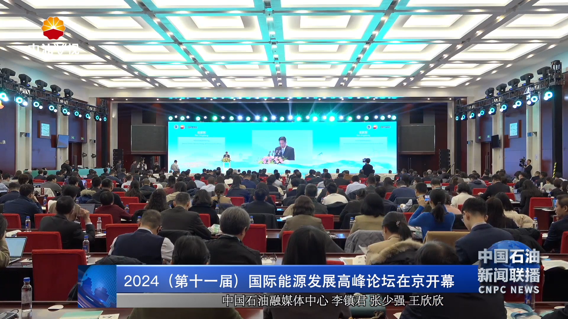 2024  （第十一届）   国际能源发展高峰论坛在京开幕