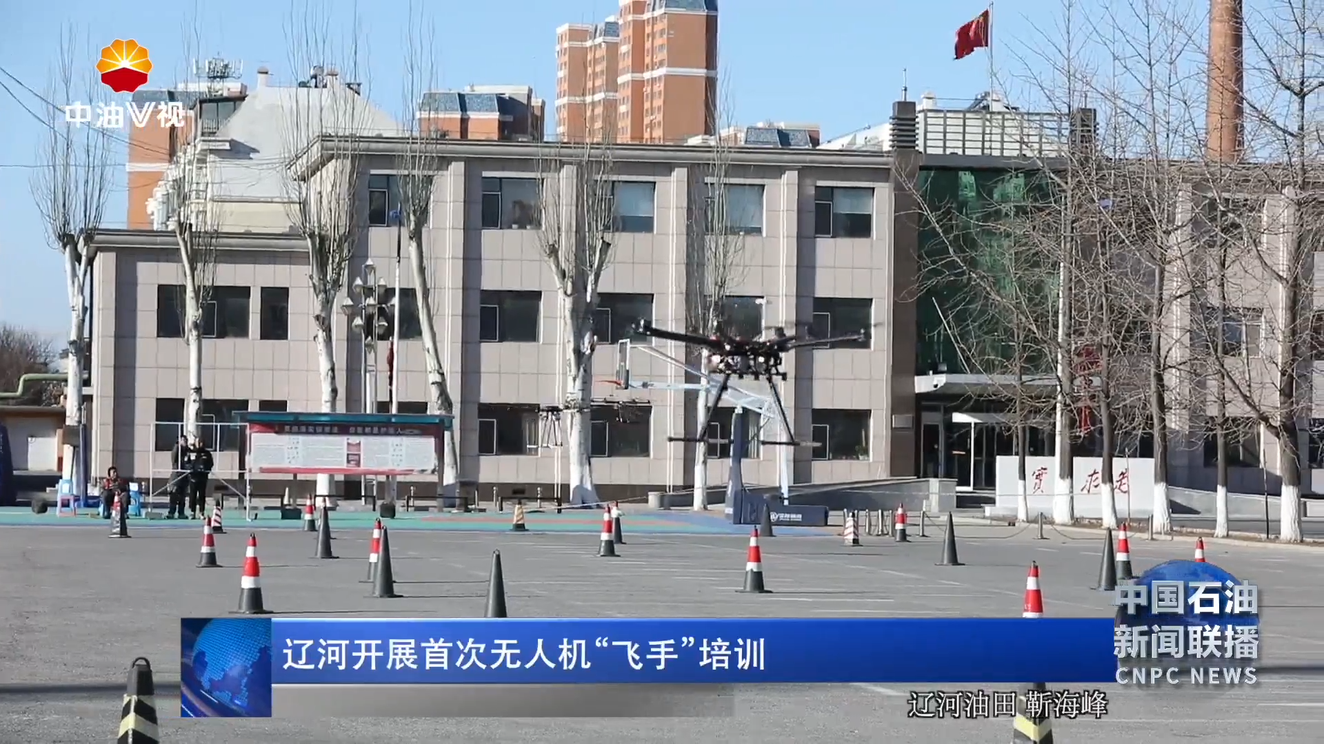 辽河开展首次无人机“飞手”培训