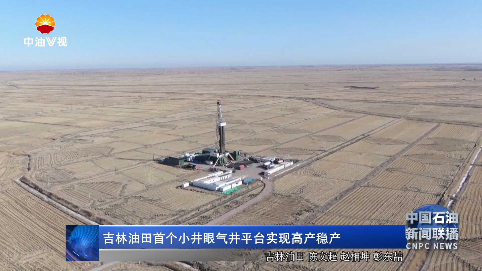 吉林油田首个小井眼气井平台实现高产稳产