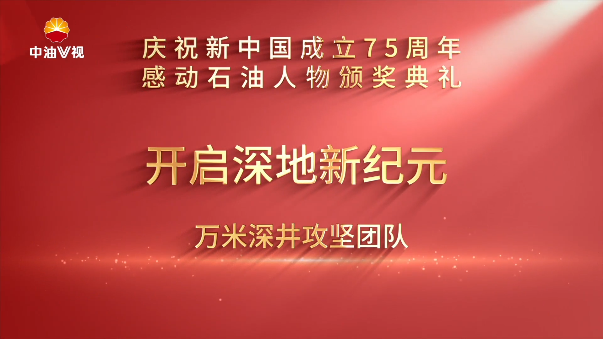 第二届“感动石油”人物展播：开启深地新纪元  万米深井攻坚团队