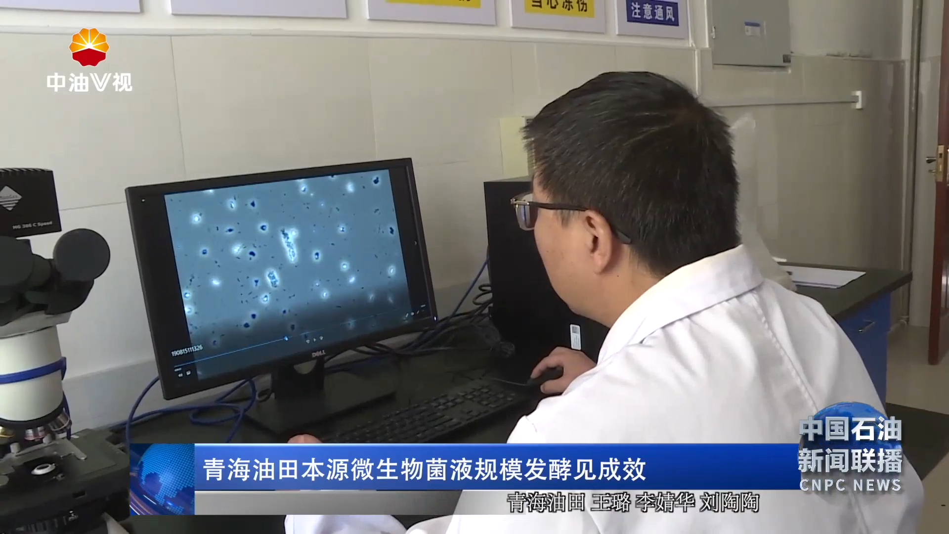 青海油田本源微生物菌液自主规模发酵见成效