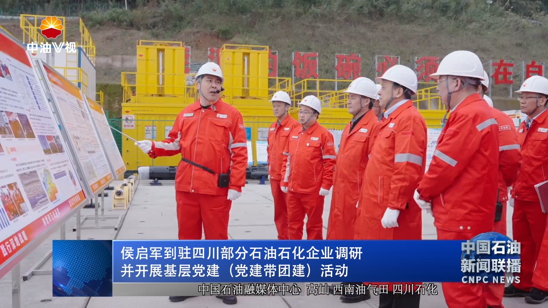 侯启军到驻四川部分石油石化企业调研并开展基层党建   （党建带团建 ）  活动