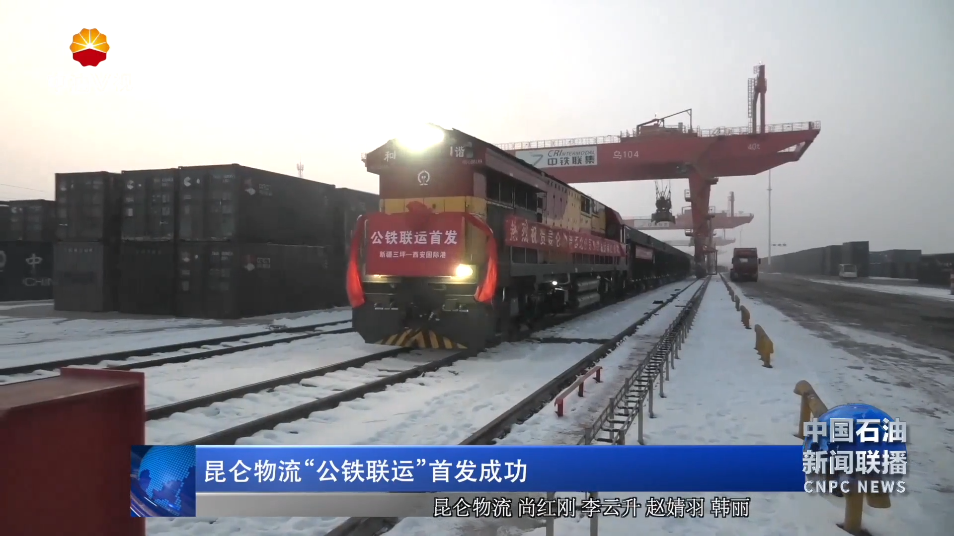 昆仑物流“公铁联运”首发成功