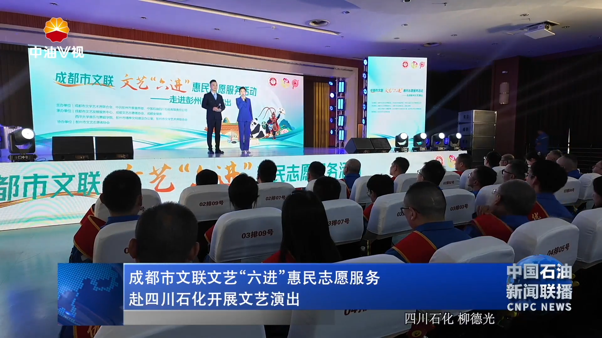 成都市文联文艺“六进”惠民志愿服务赴四川石化开展文艺演出