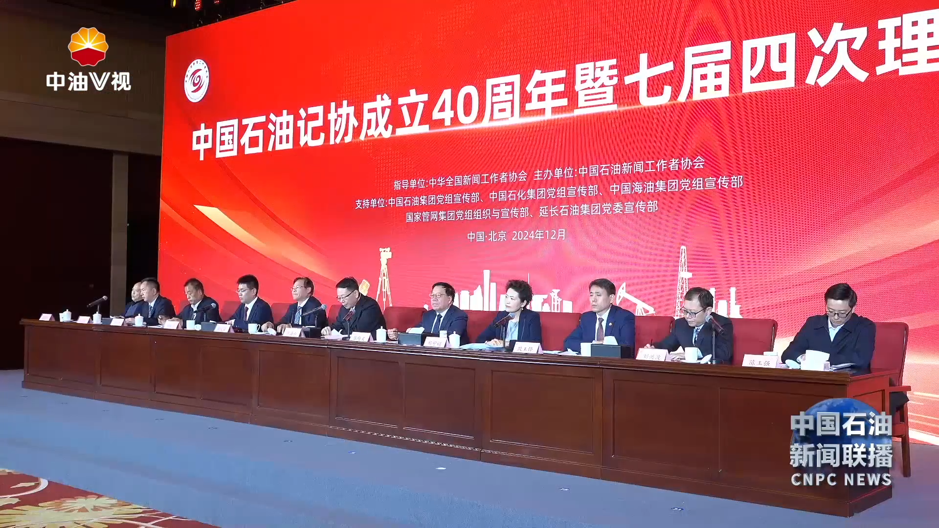中国石油记协成立40周年大会在京召开