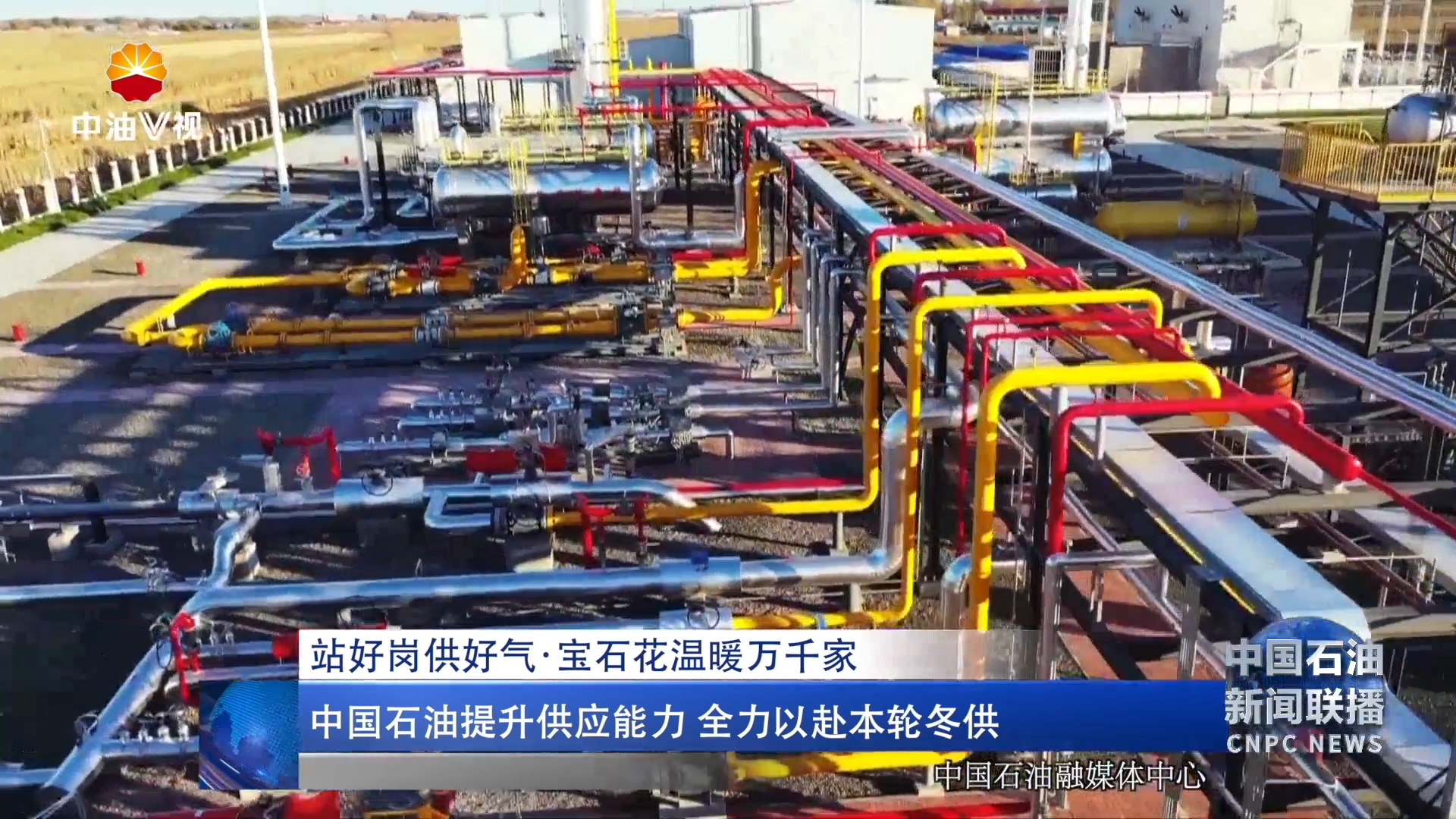 中国石油提升供应能力 全力以赴本轮冬供