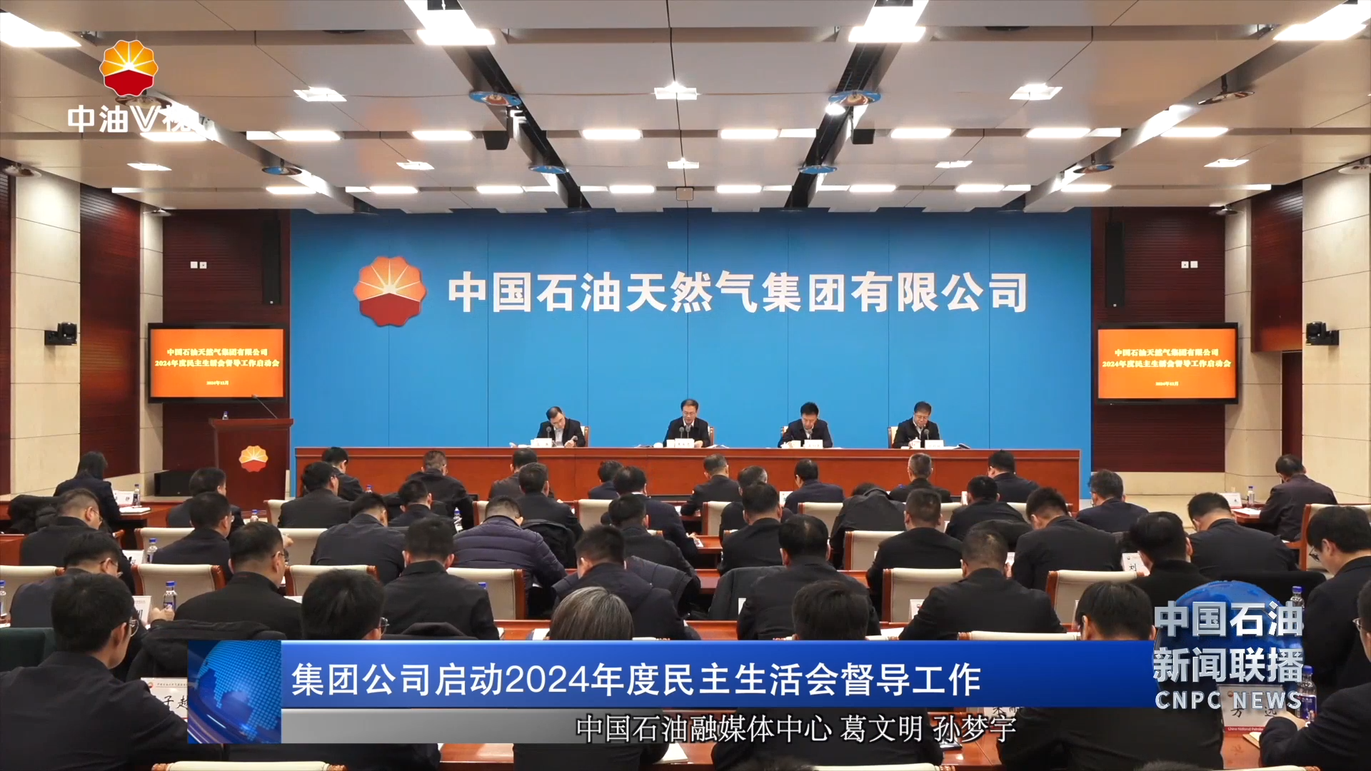 集团公司启动 2024年度民主生活会督导工作