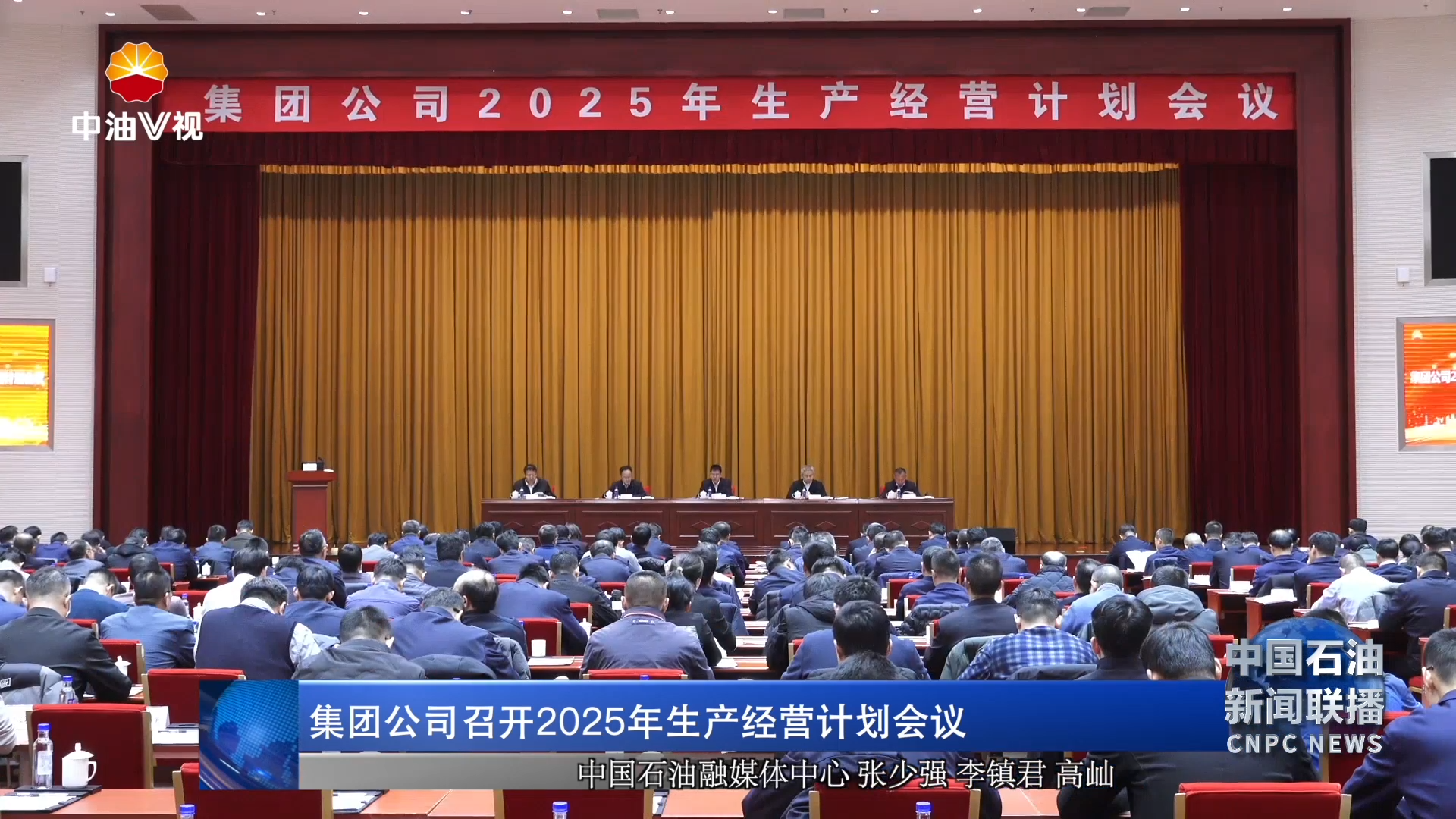 集团公司召开 2025年生产经营计划会议