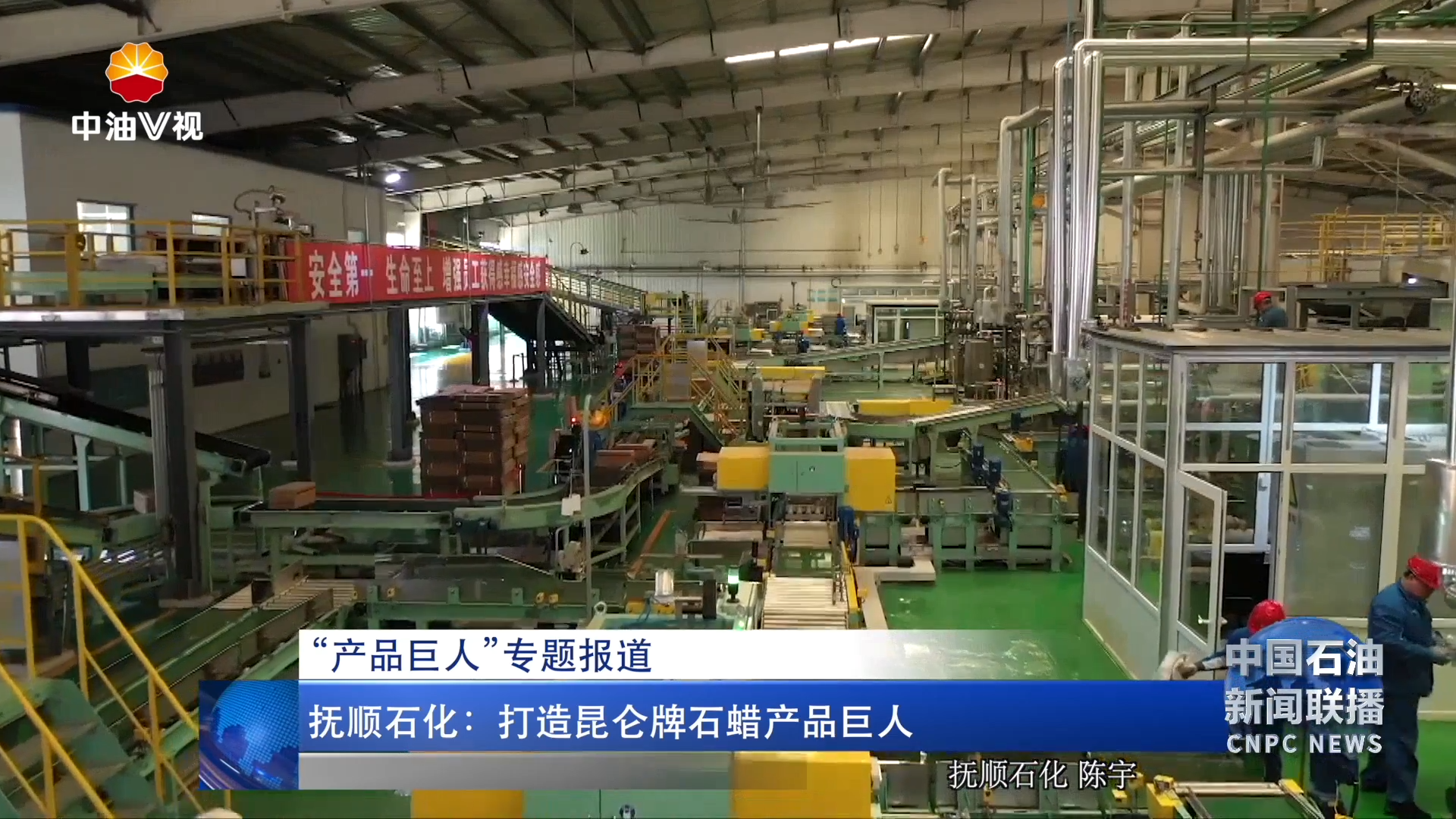 “产品巨人”专题报道：
抚顺石化 ：打造昆仑牌石蜡产品巨人