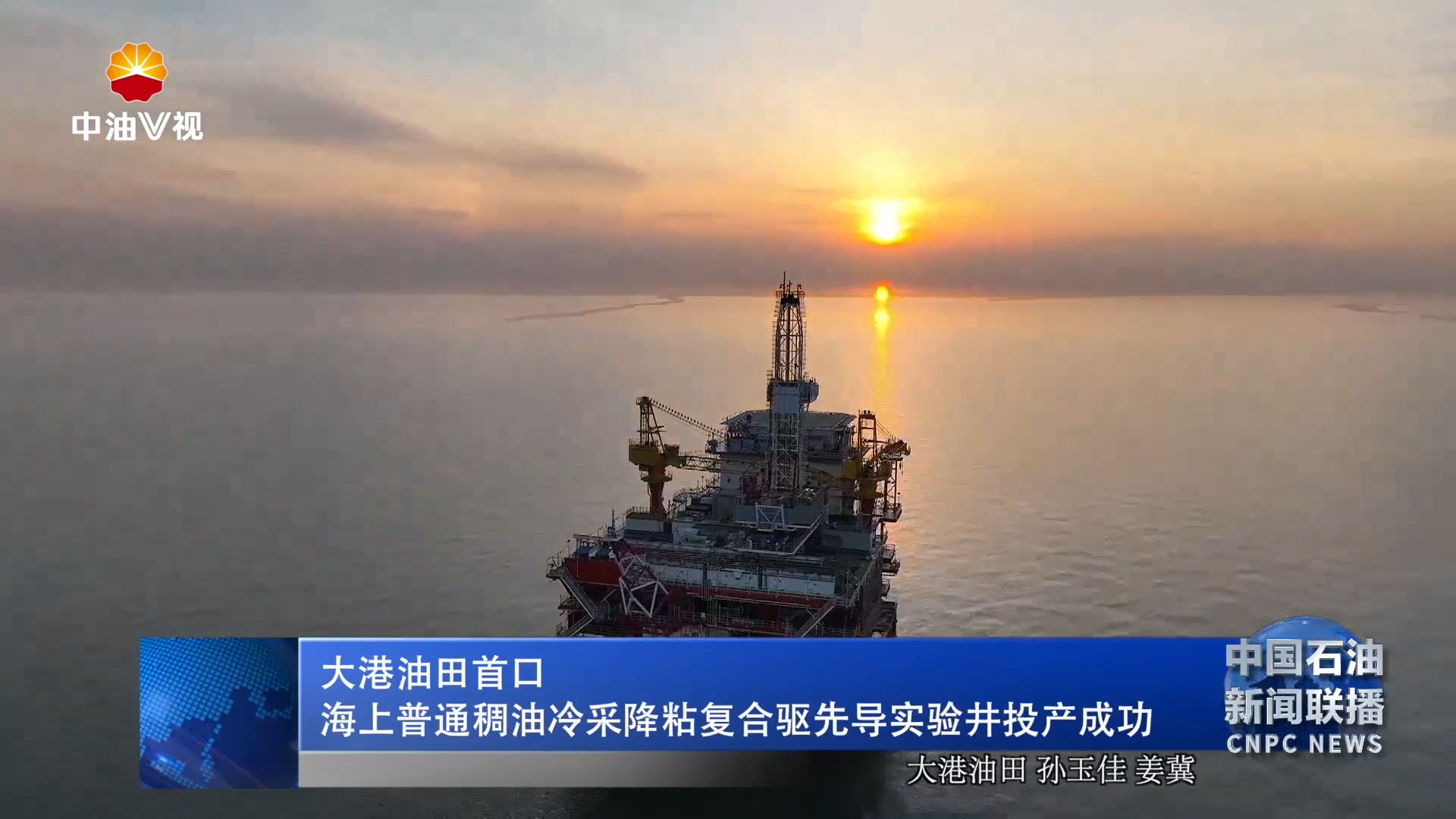 大港油田首口海上普通稠油
冷采降粘复合驱先导实验井投产成功