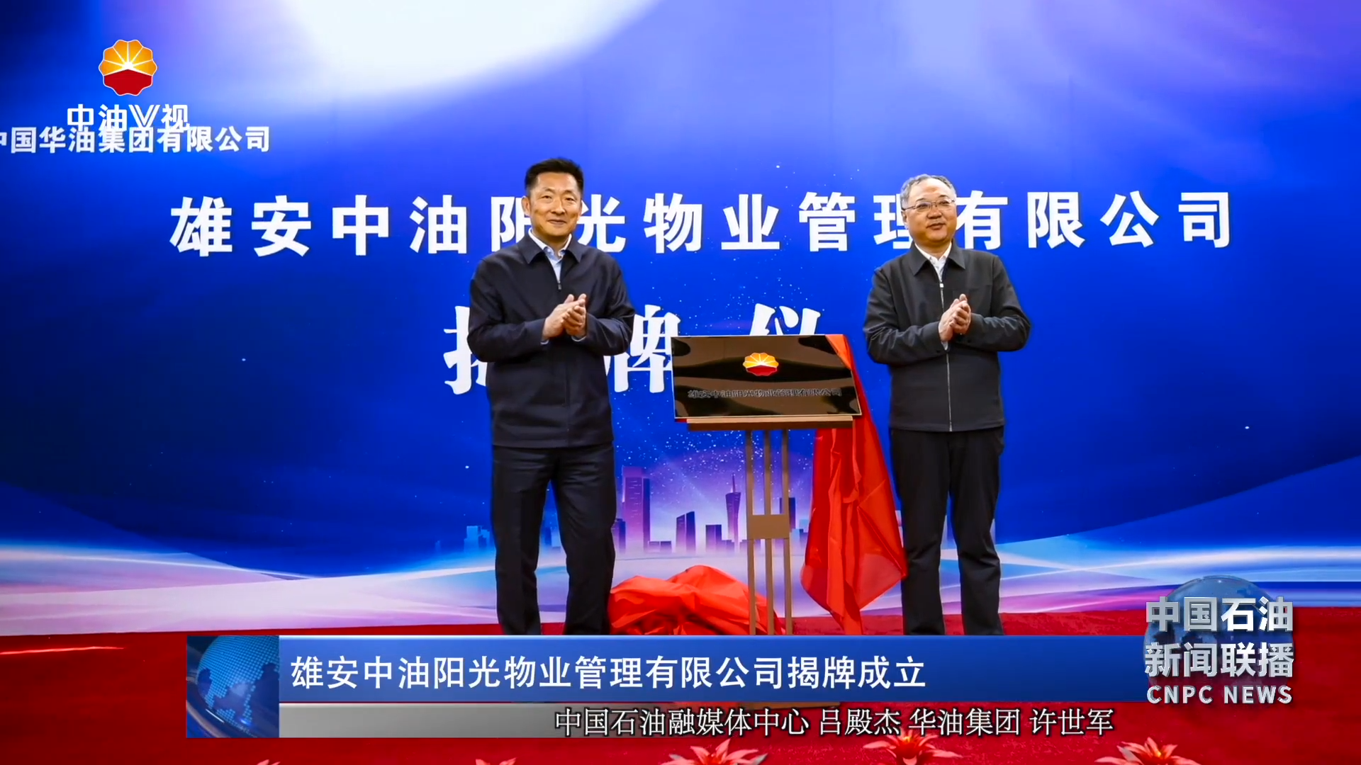 雄安中油阳光物业管理有限公司揭牌成立