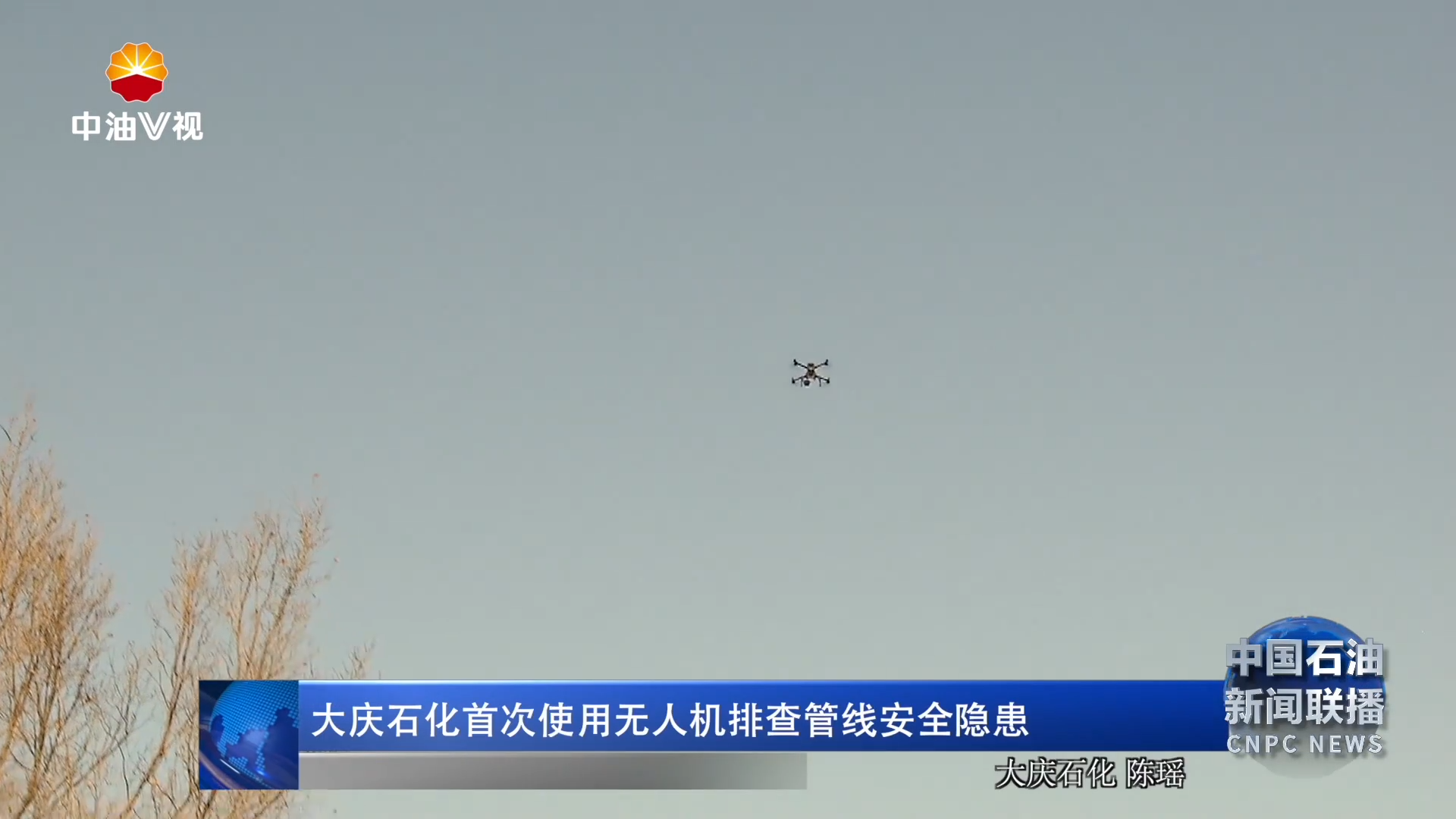 大庆石化首次使用无人机排查管线安全隐患
