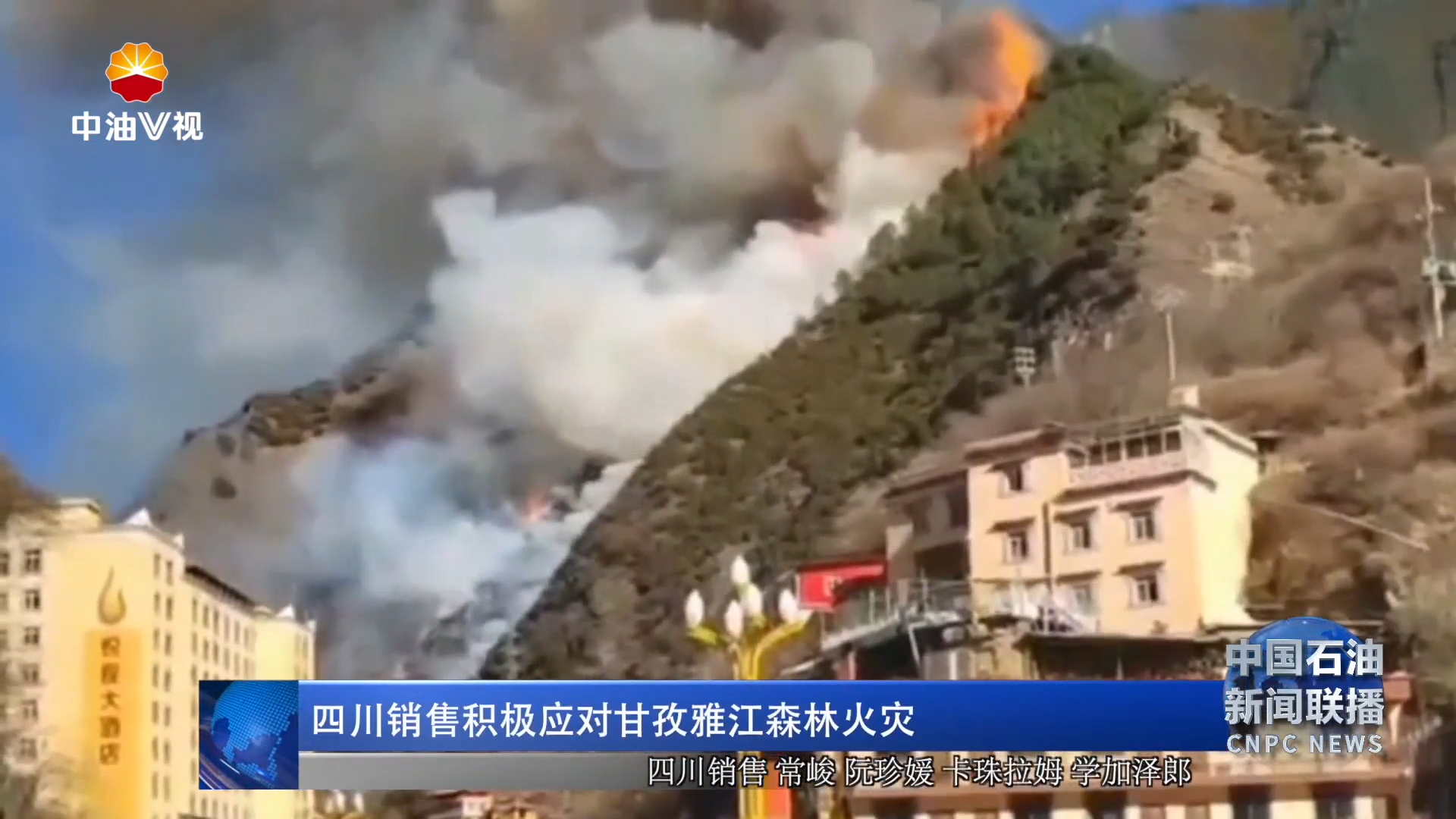 四川销售积极应对甘孜雅江森林火灾