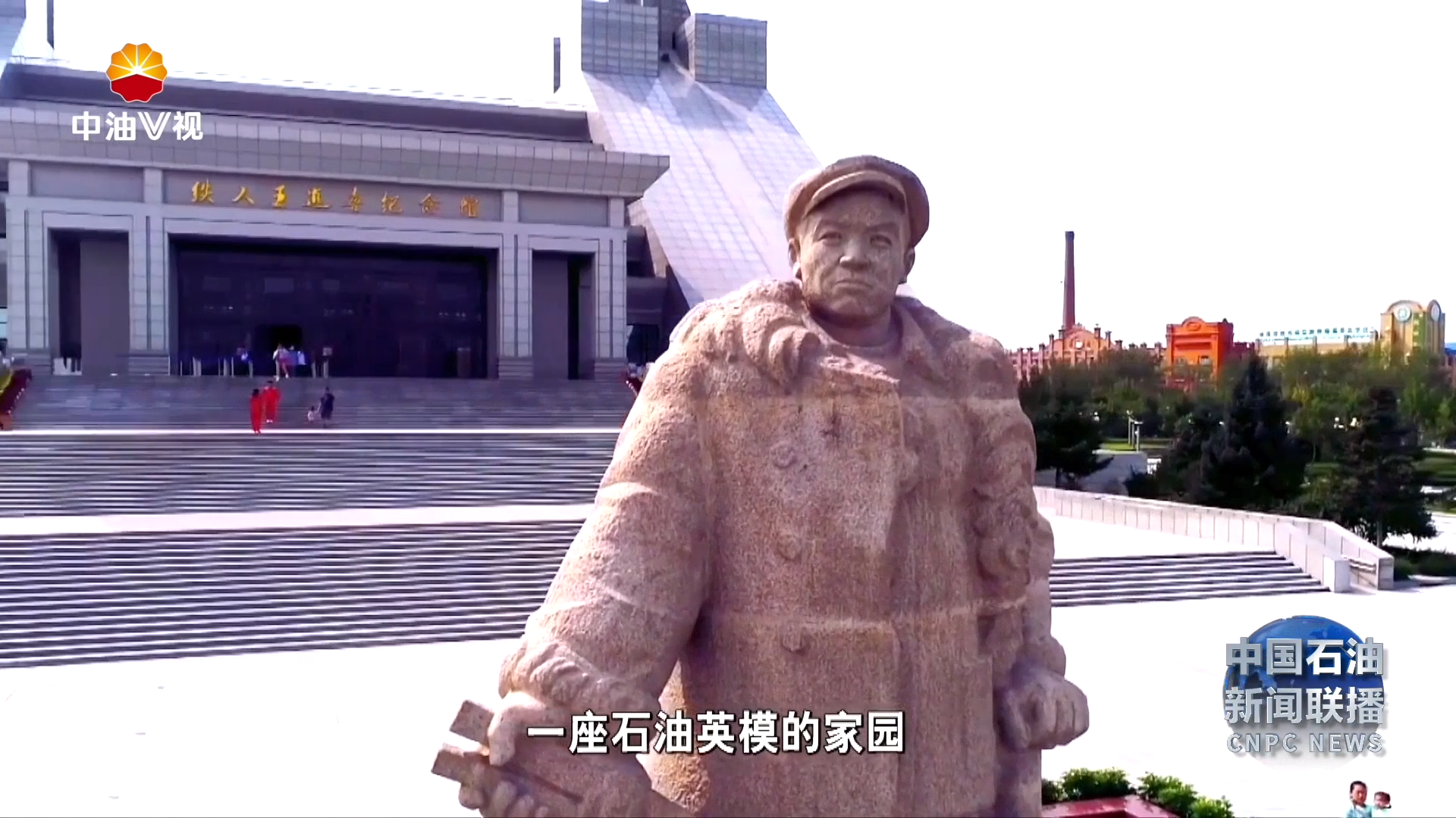 集团公司“全国爱国主义教育基地”展播 ：铁人王进喜纪念馆