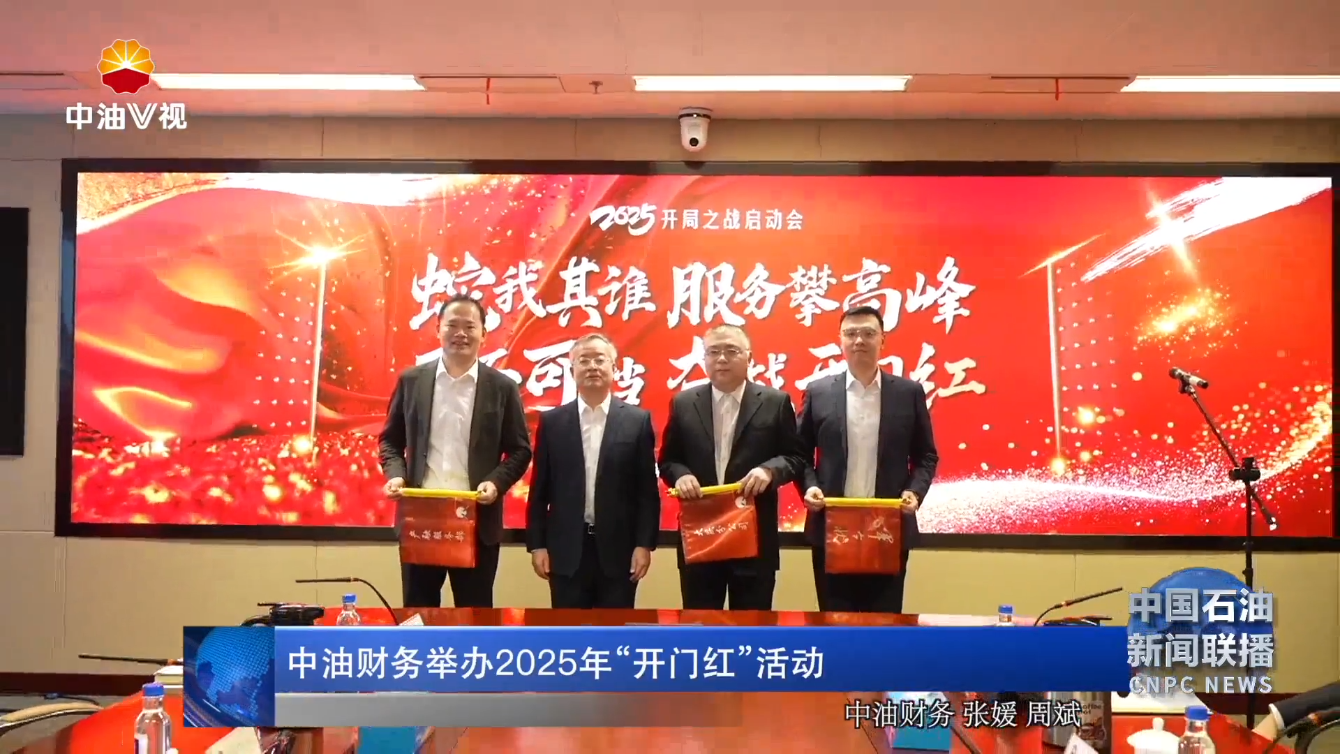 中油财务举办2025年“开门红”活动