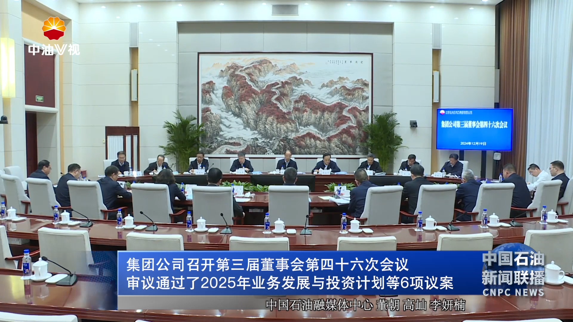 集团公司召开第三届董事会第四十六次会议审议通过了2025年业务发展与投资计划等6项议案