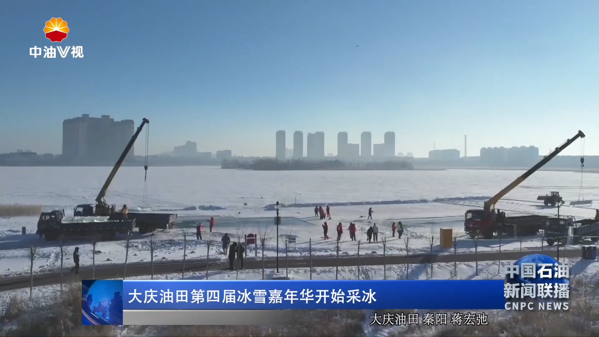 大庆油田第四届冰雪嘉年华开始采冰
