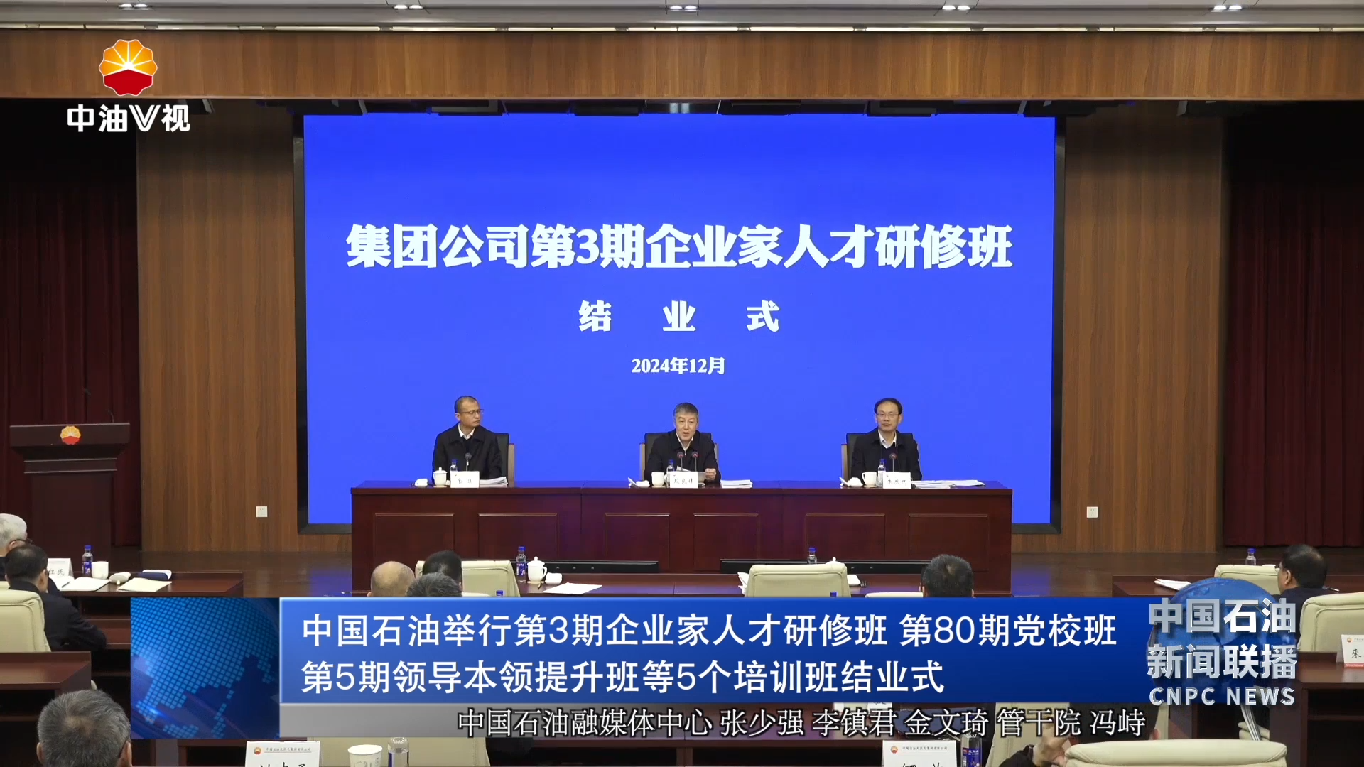 中国石油举行第3期企业家人才研修班 第80期党校班 
第5期领导本领提升班等5个培训班结业式