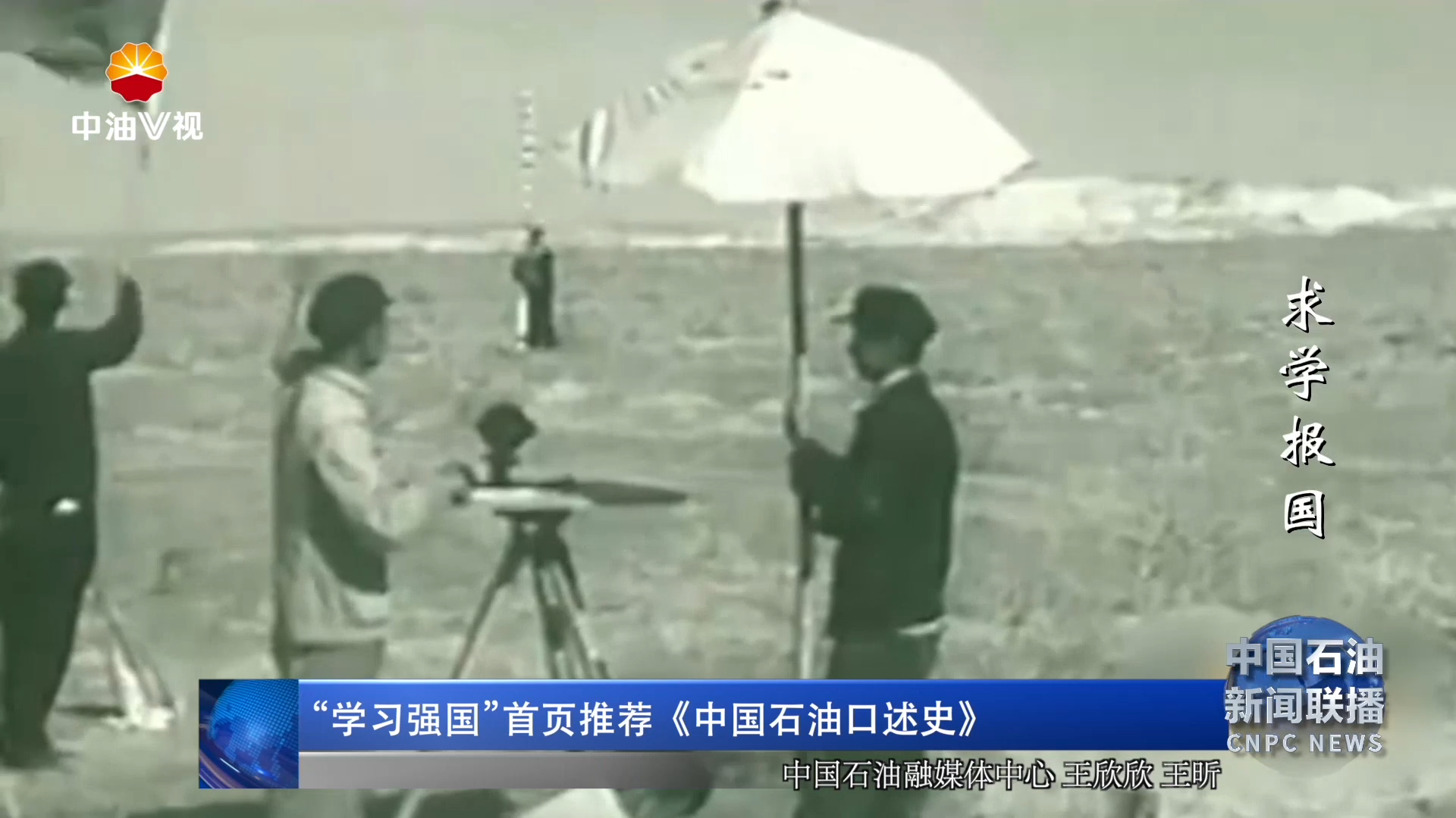 “学习强国”首页推荐《中国石油口述史》