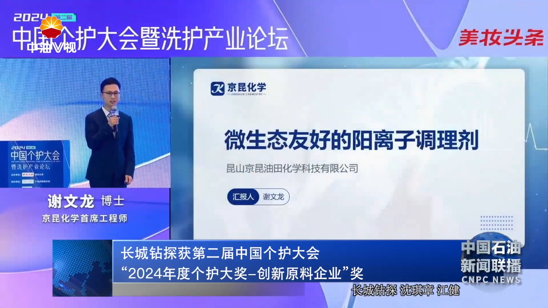 长城钻探获第二届中国个护大会“2024年度个护大奖-创新原料企业”奖