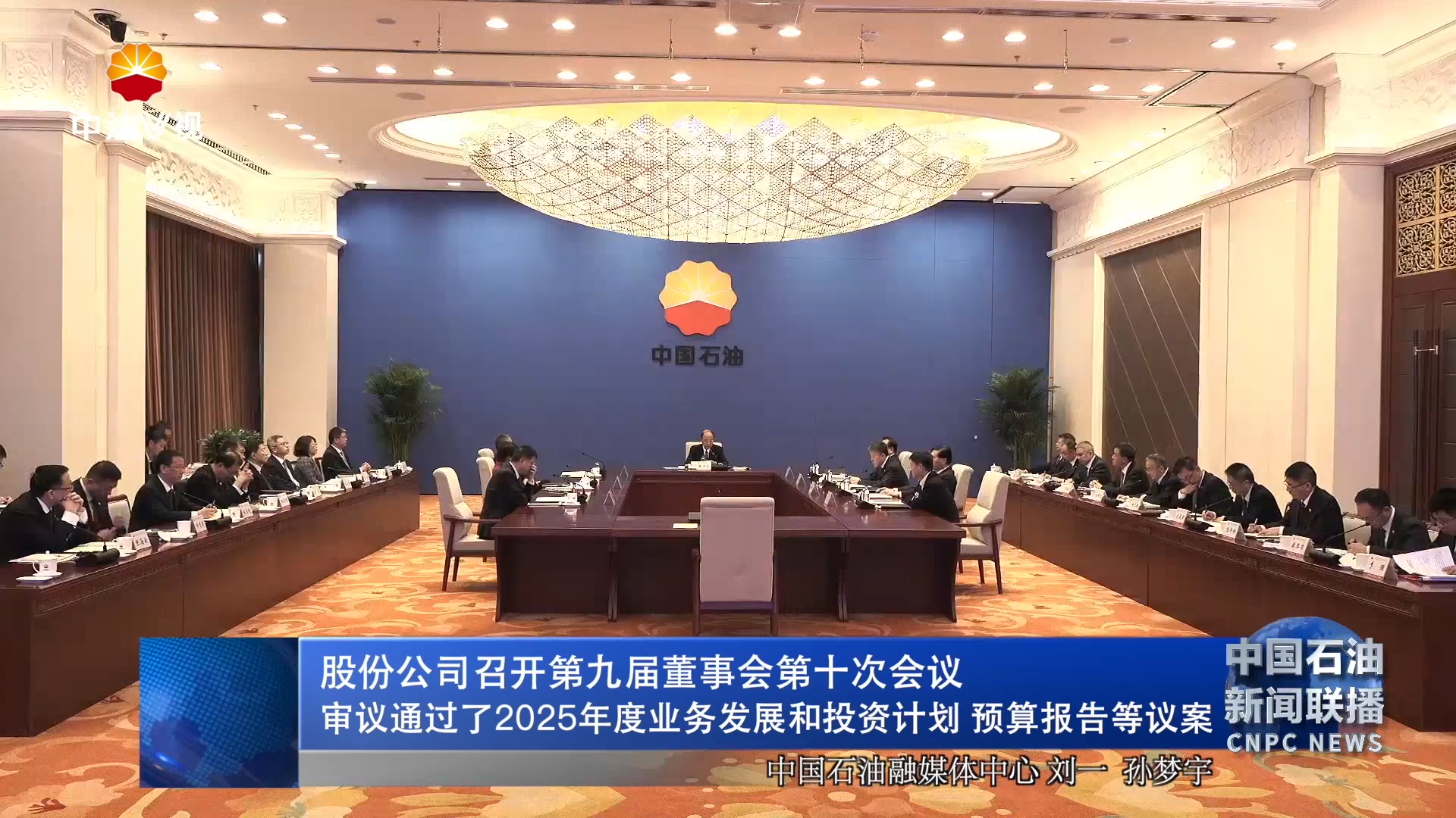 股份公司召开第九届董事会第十次会议
审议通过了2025年度业务发展和投资计划 预算报告等议案