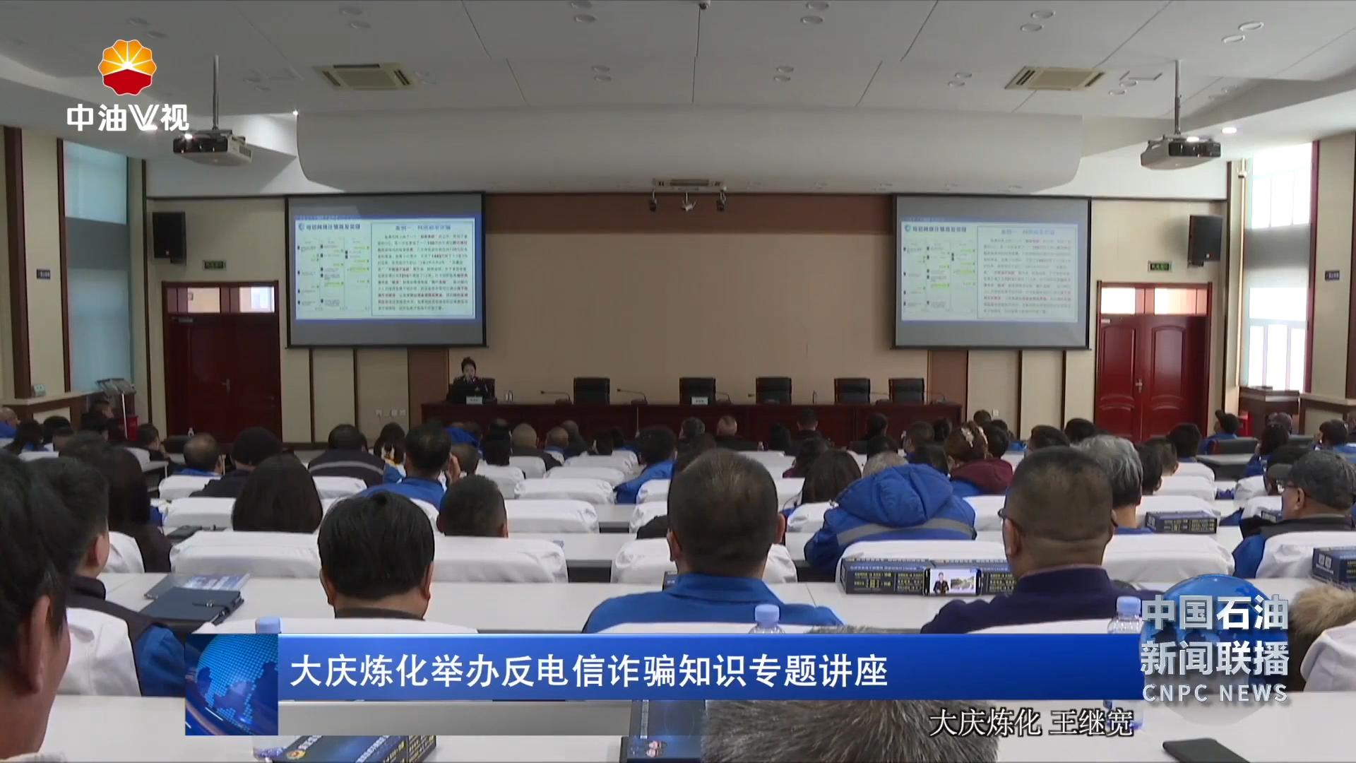 大庆炼化举办反电信诈骗知识专题讲座