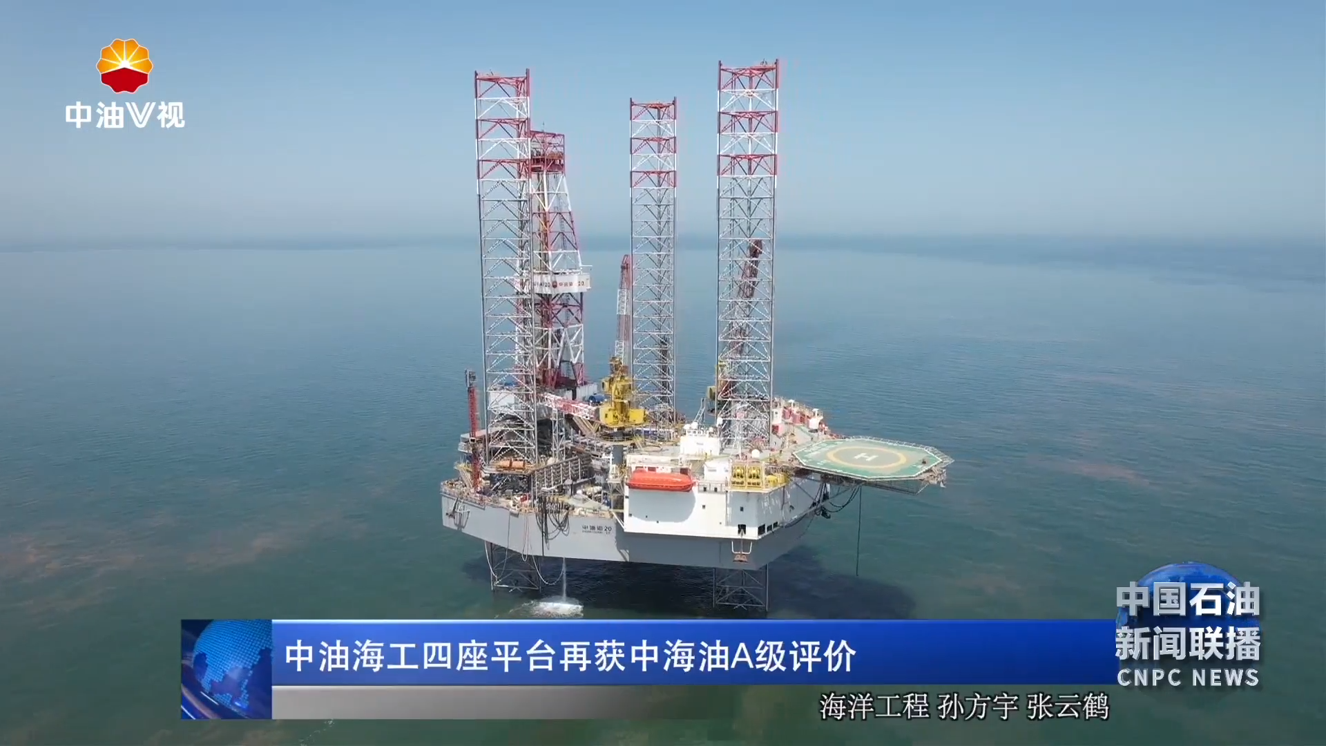 中油海工四座平台再获中海油A级评价