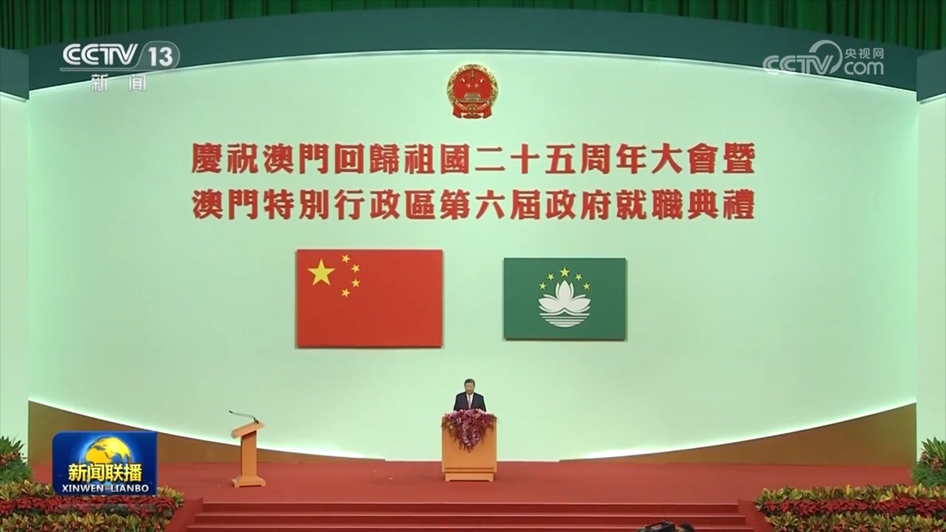 习近平主席在庆祝澳门回归祖国25周年大会暨澳门特别行政区第六届政府就职典礼上的重要讲话