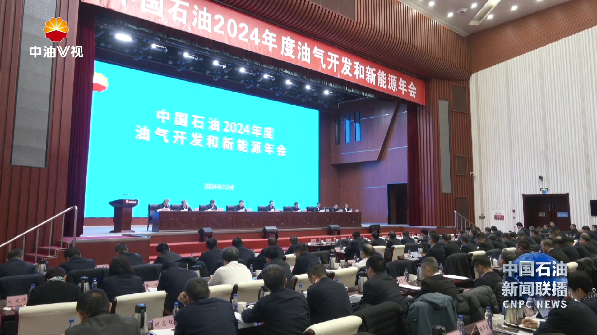 集团公司2024年度油气开发和新能源年会召开