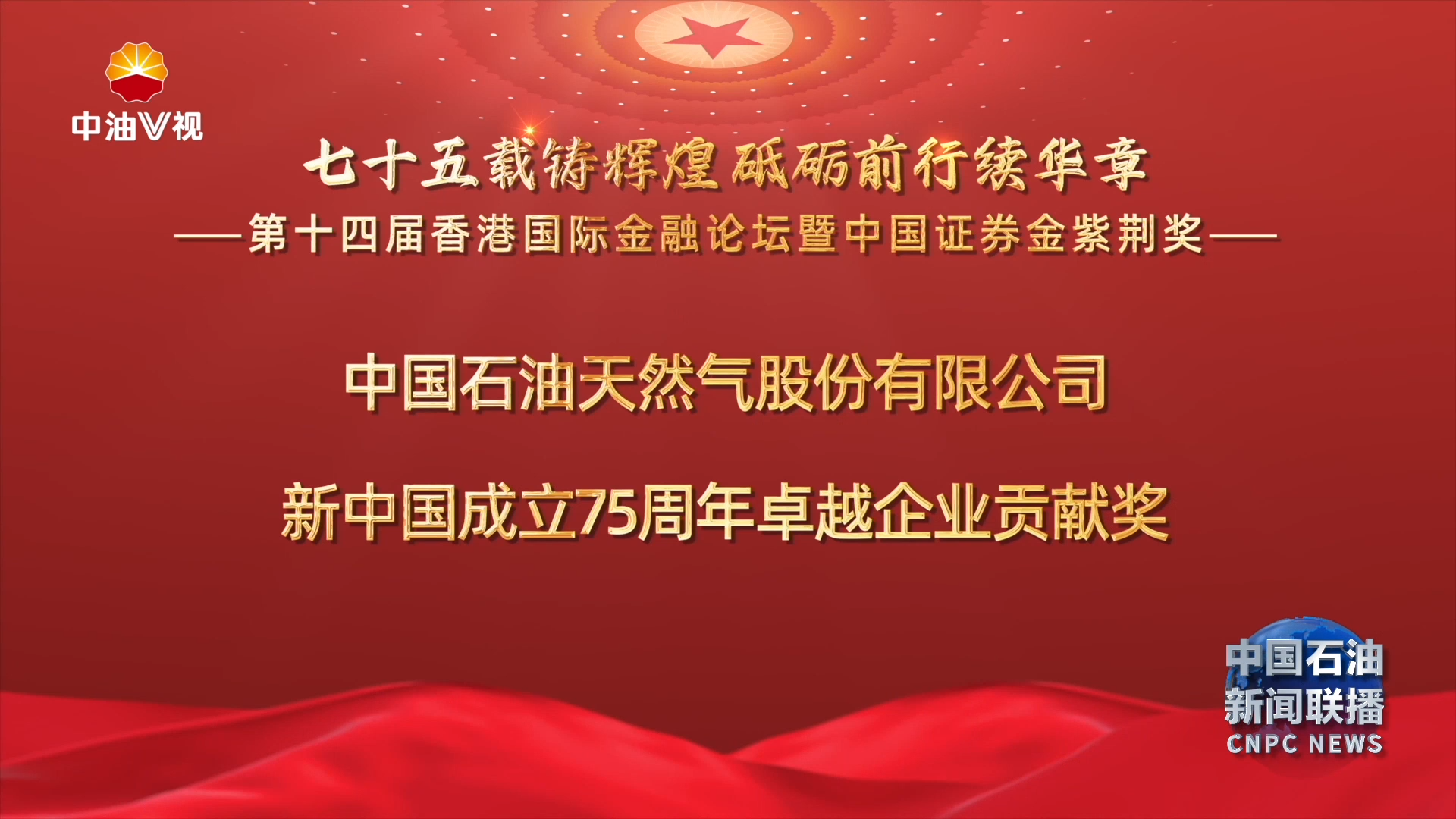 中国石油荣获“新中国成立75周年卓越企业贡献奖”
董事长戴厚良获评“2024年度经济人物”