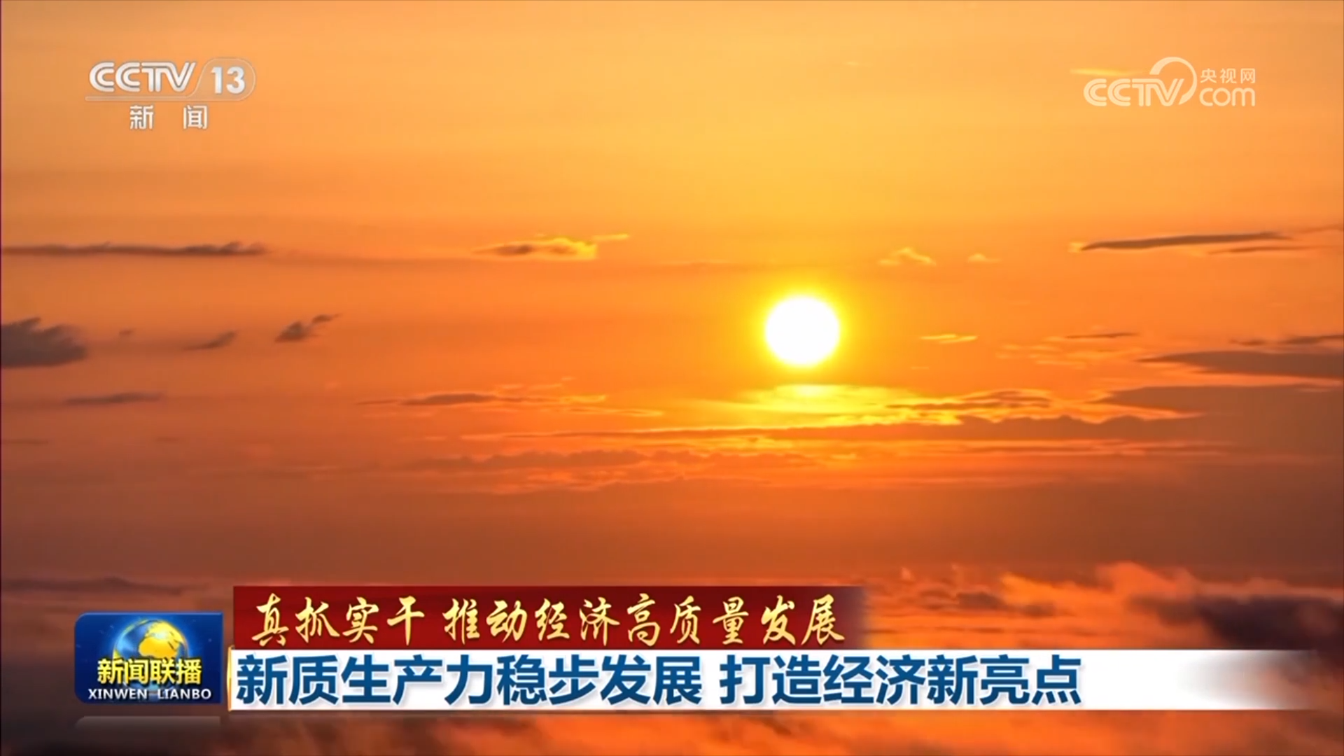 新质生产力稳步发展  打造经济新亮点