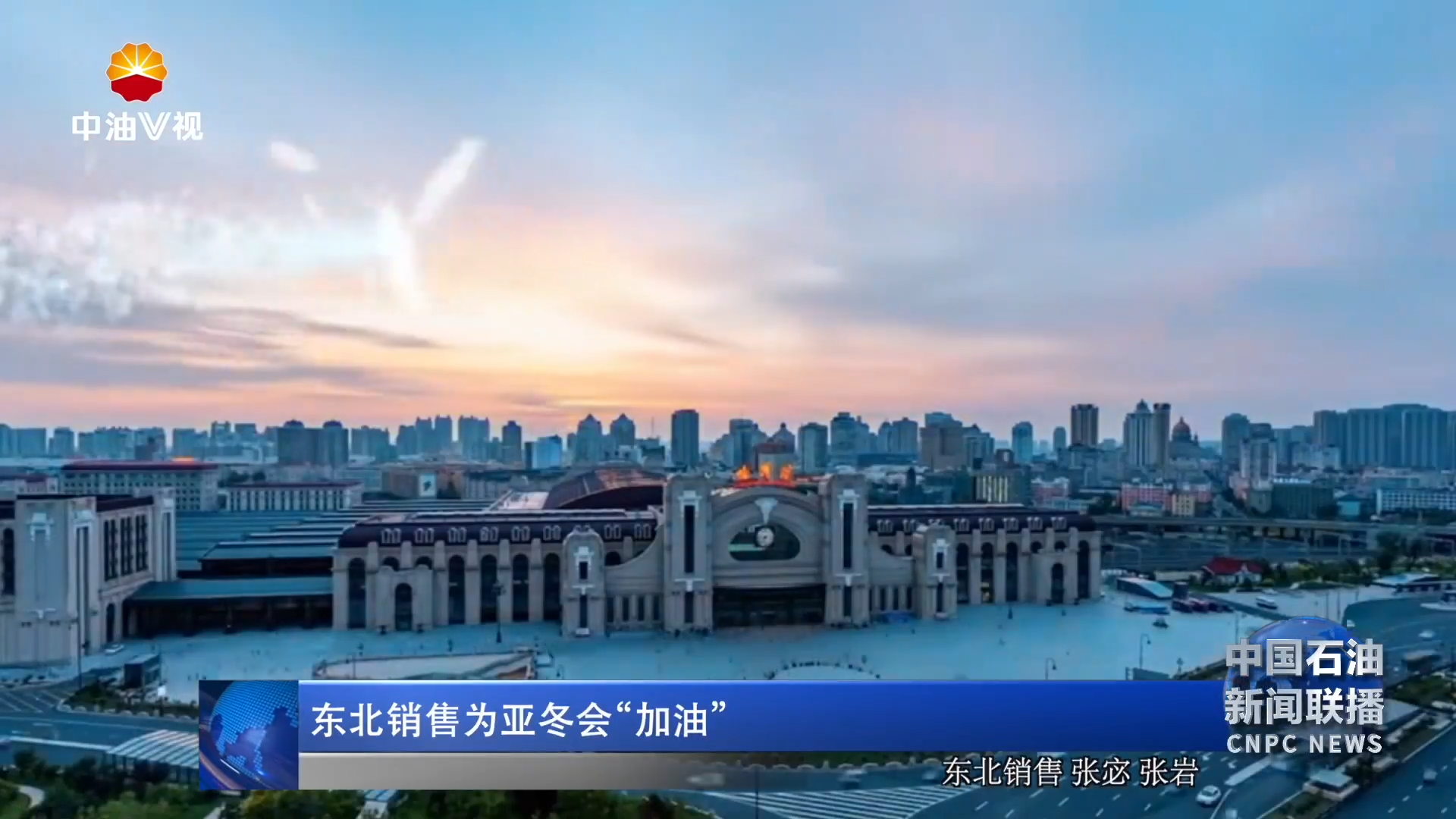 东北销售为亚冬会