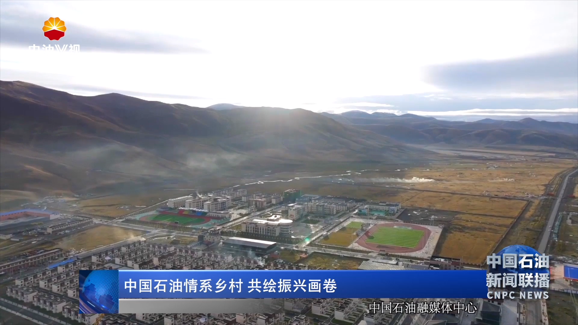 中国石油情系乡村共绘振兴画卷