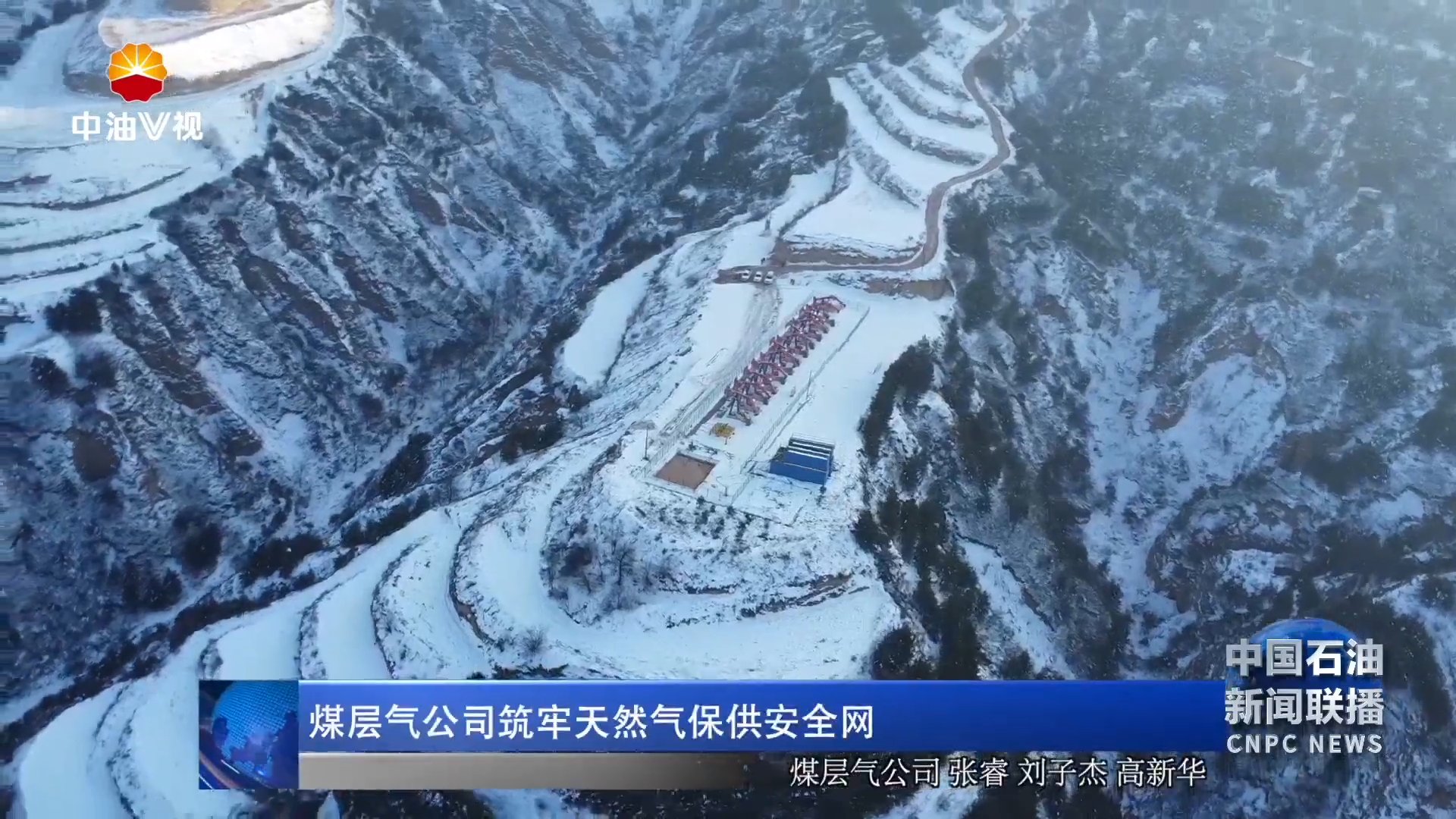 煤层气公司筑牢天然气保供安全网