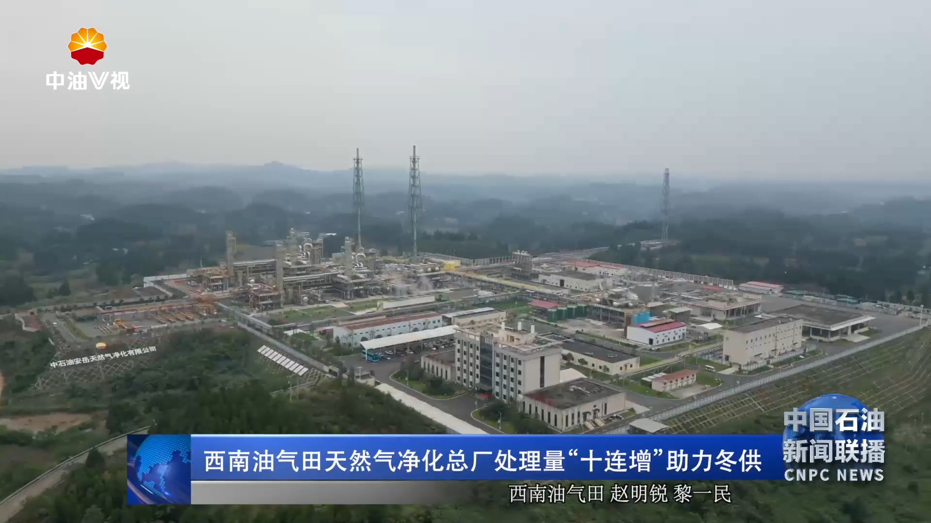 西南油气田天然气净化总厂处理量“十连
增”助力冬供