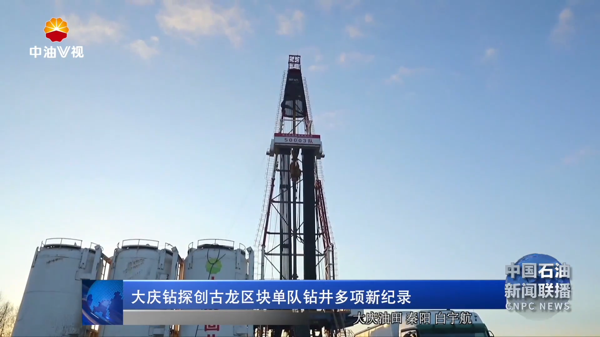 大庆钻探创古龙区块单队钻井多项新纪
录