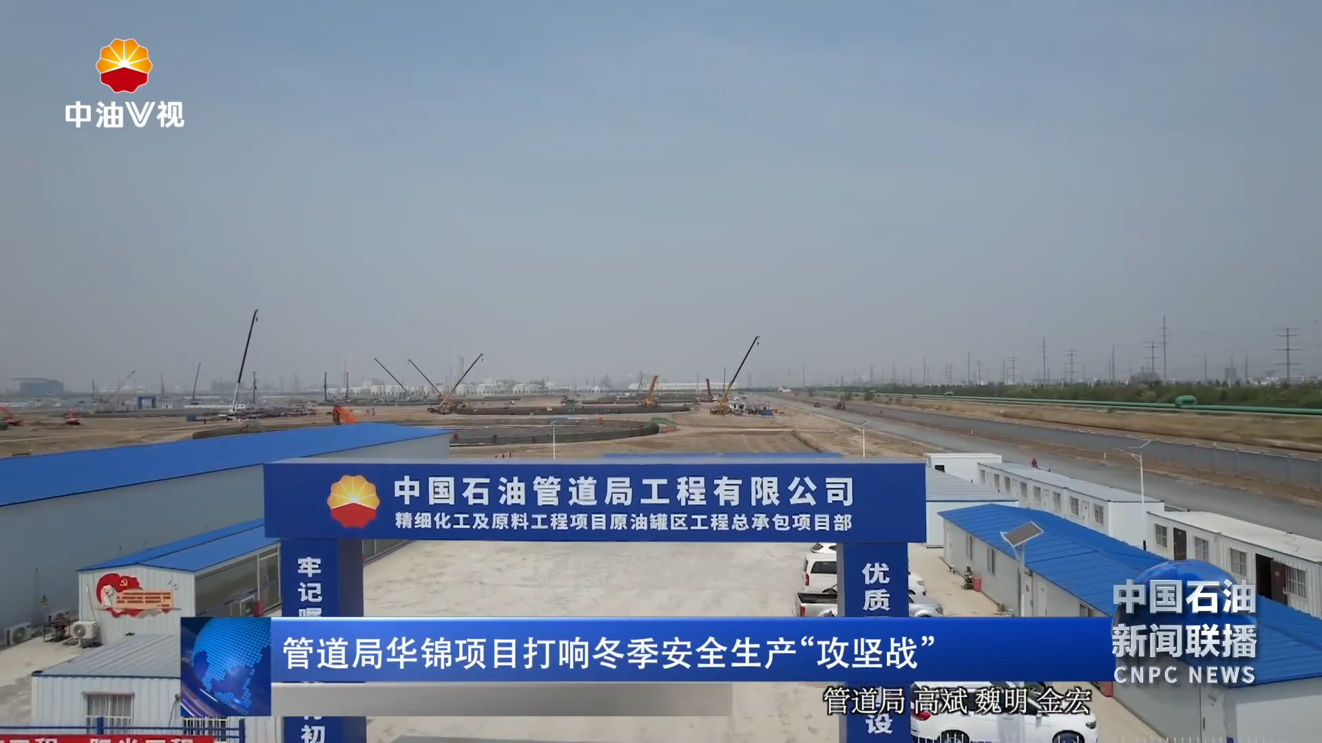 管道局华锦项目打响冬季安全生产“攻坚战”