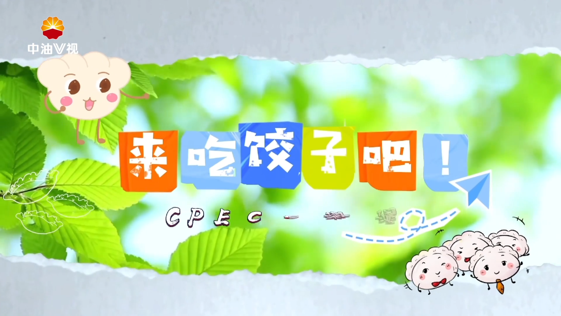 国际展播《来吃饺子吧》